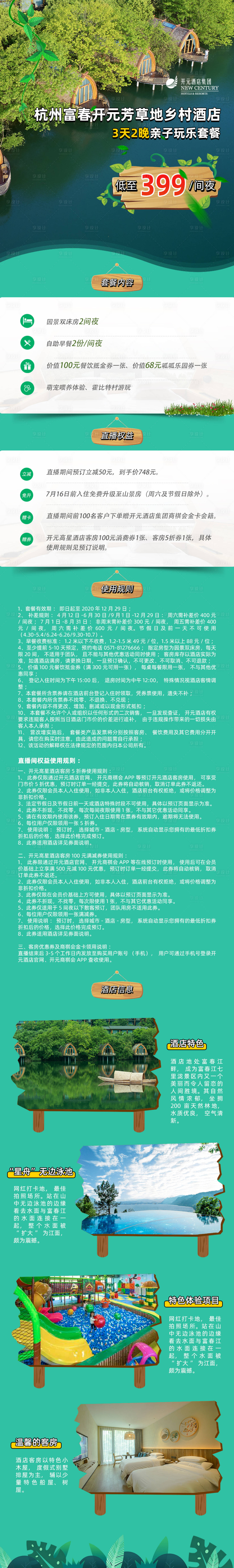 源文件下载【享设计】搜索编号：39450001442884435【森系酒店详情页长图】