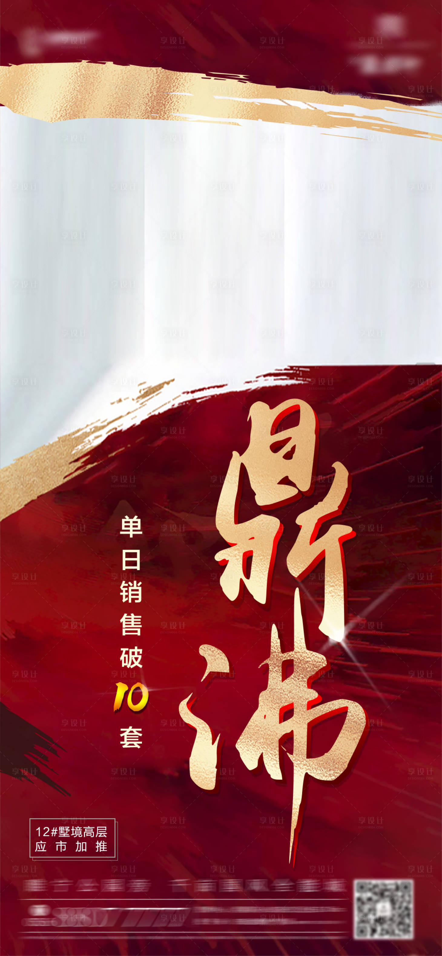 源文件下载【享设计】搜索编号：45650001274751680【地产热销海报】