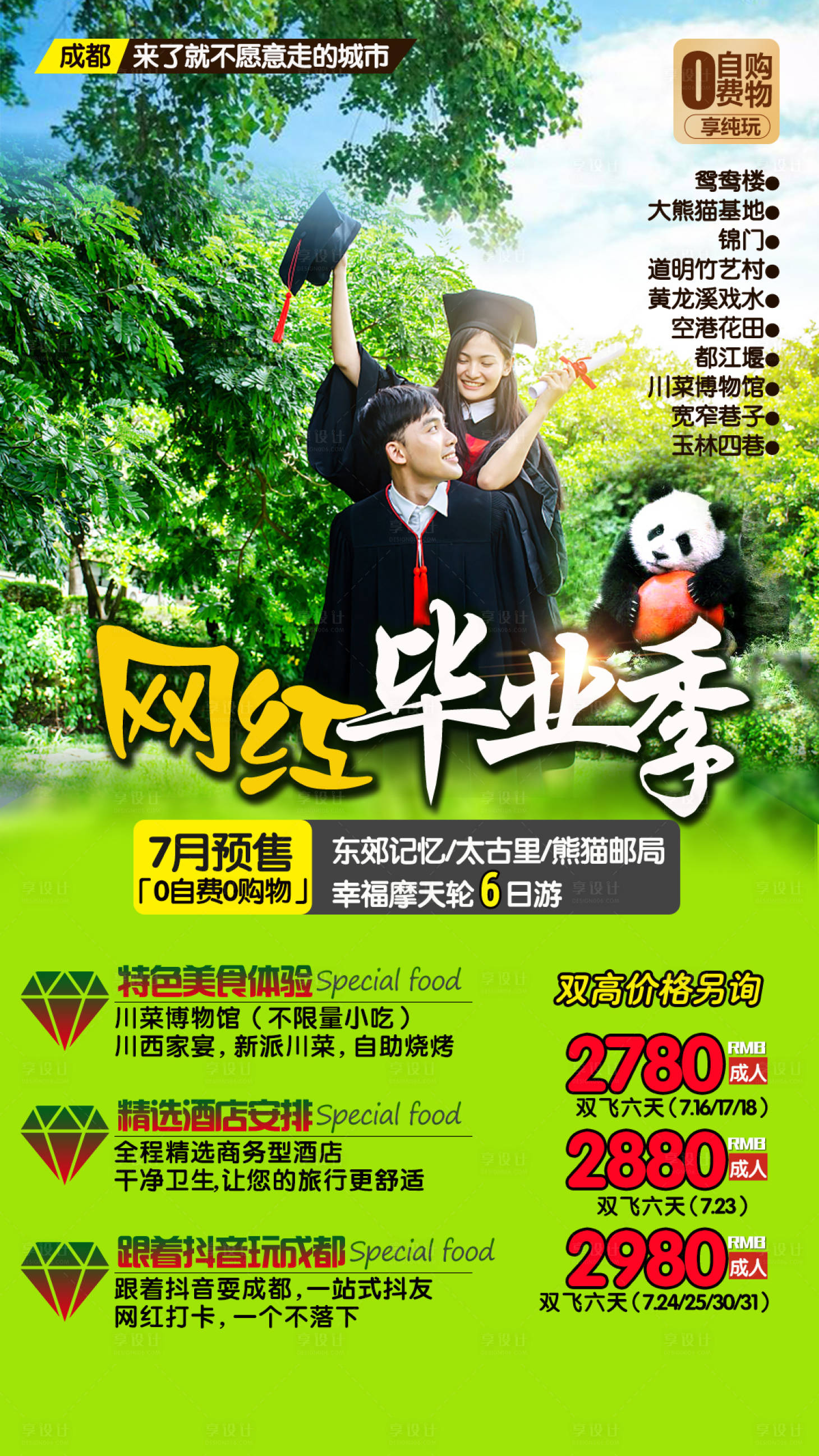 源文件下载【网红毕业季成都旅游海报】编号：46580001435286668