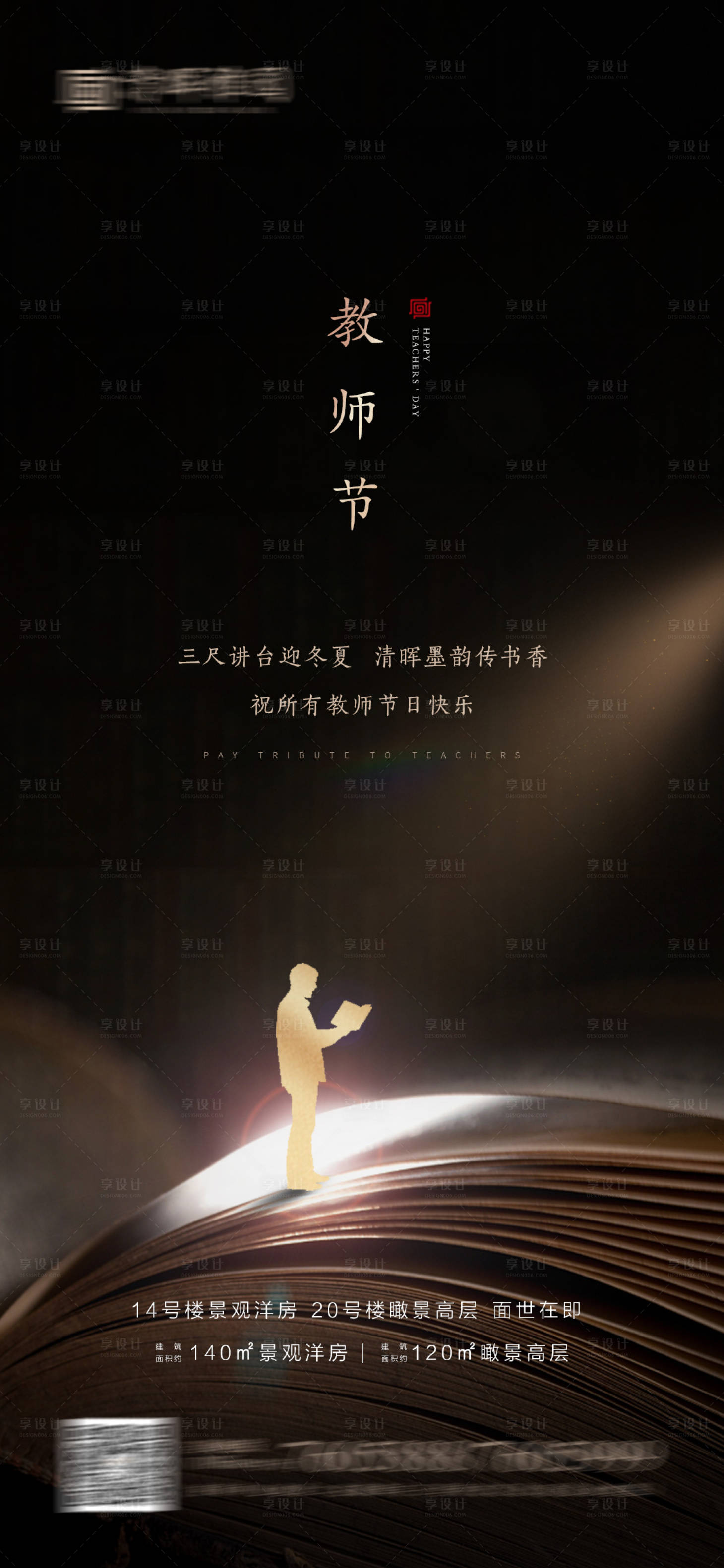 源文件下載【享設計】搜索編號：35360001511275235【地產教師節海報】