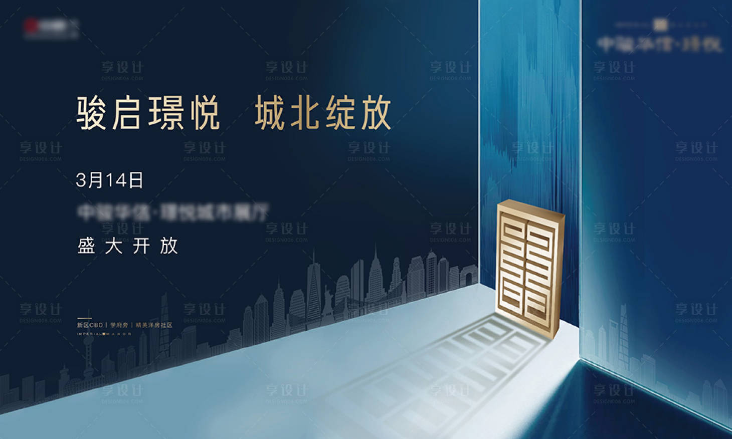 源文件下載【享設計】搜索編號：16630001473611157【地產展廳開放海報】