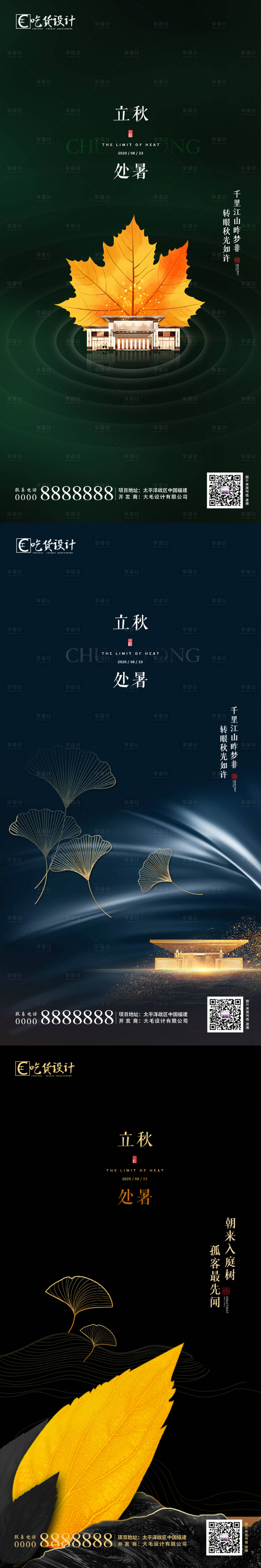源文件下载【享设计】搜索编号：12820001538537914【立秋处暑节气系列海报】