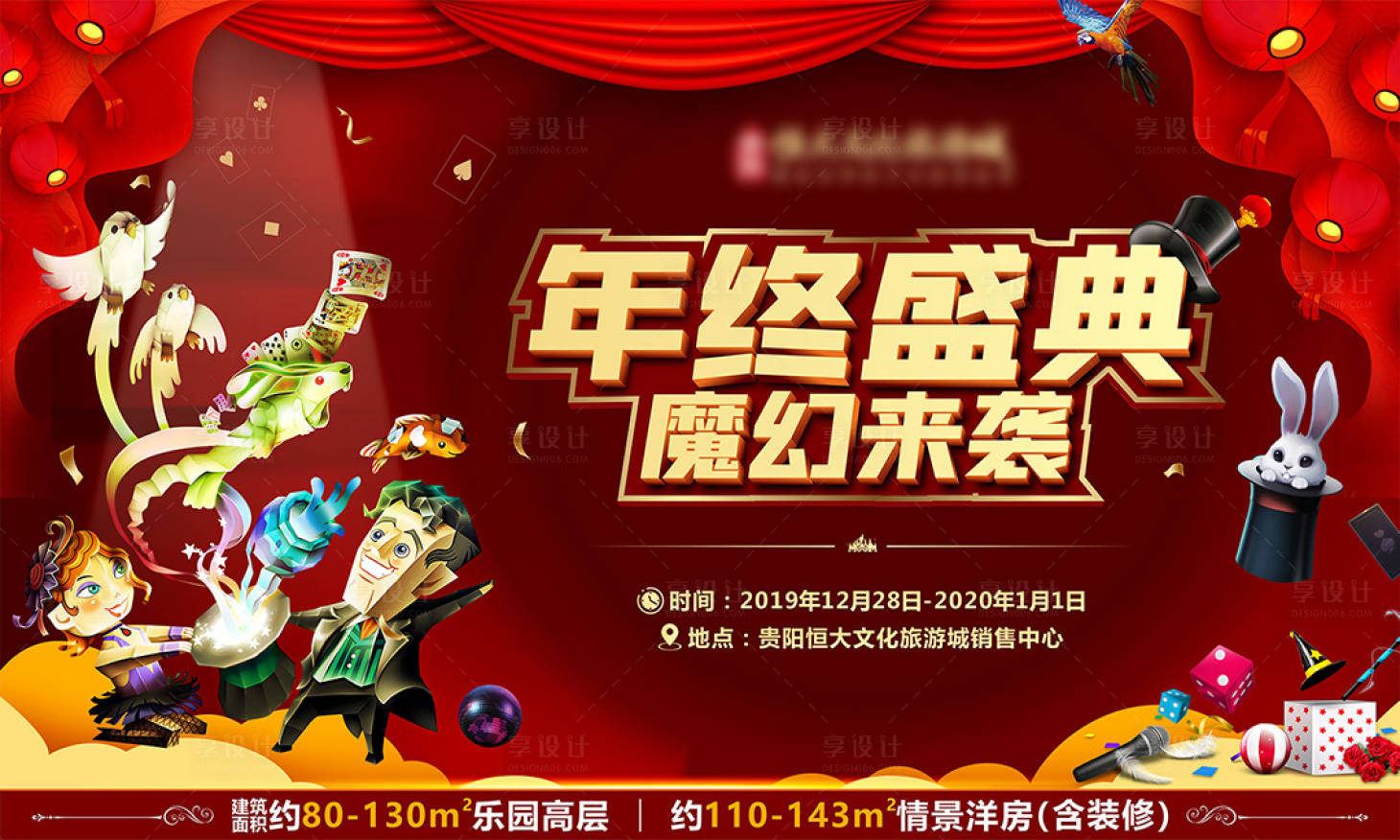 源文件下载【惊变魔术团年终盛背景板】编号：97940001492884265