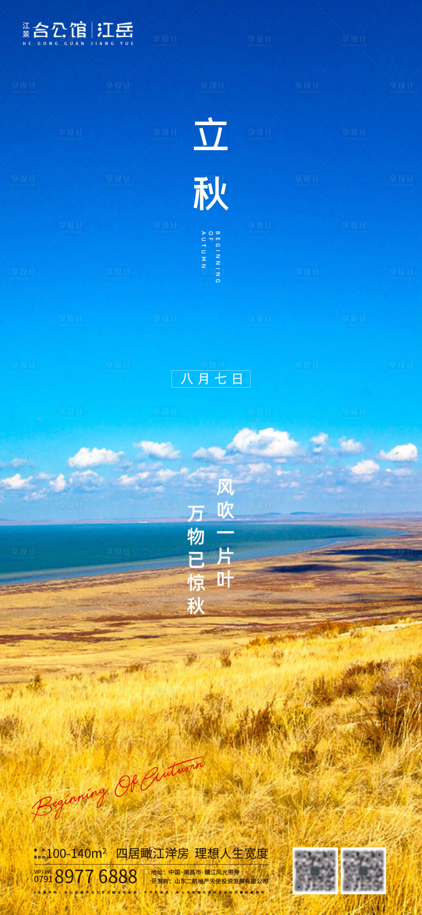 源文件下载【地产立秋节气海报】编号：49120001523709278