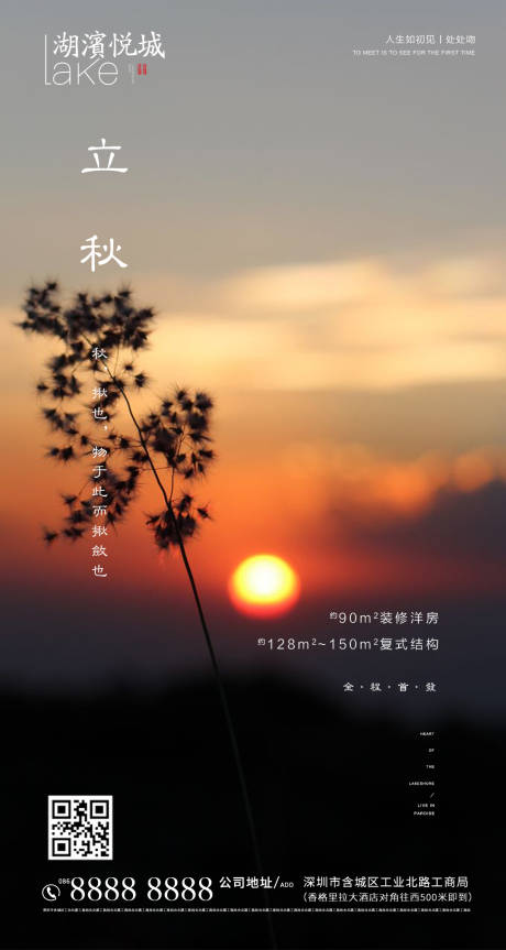 源文件下載【享設(shè)計(jì)】搜索編號(hào)：58390001529245686【房地產(chǎn)立秋移動(dòng)端海報(bào)】