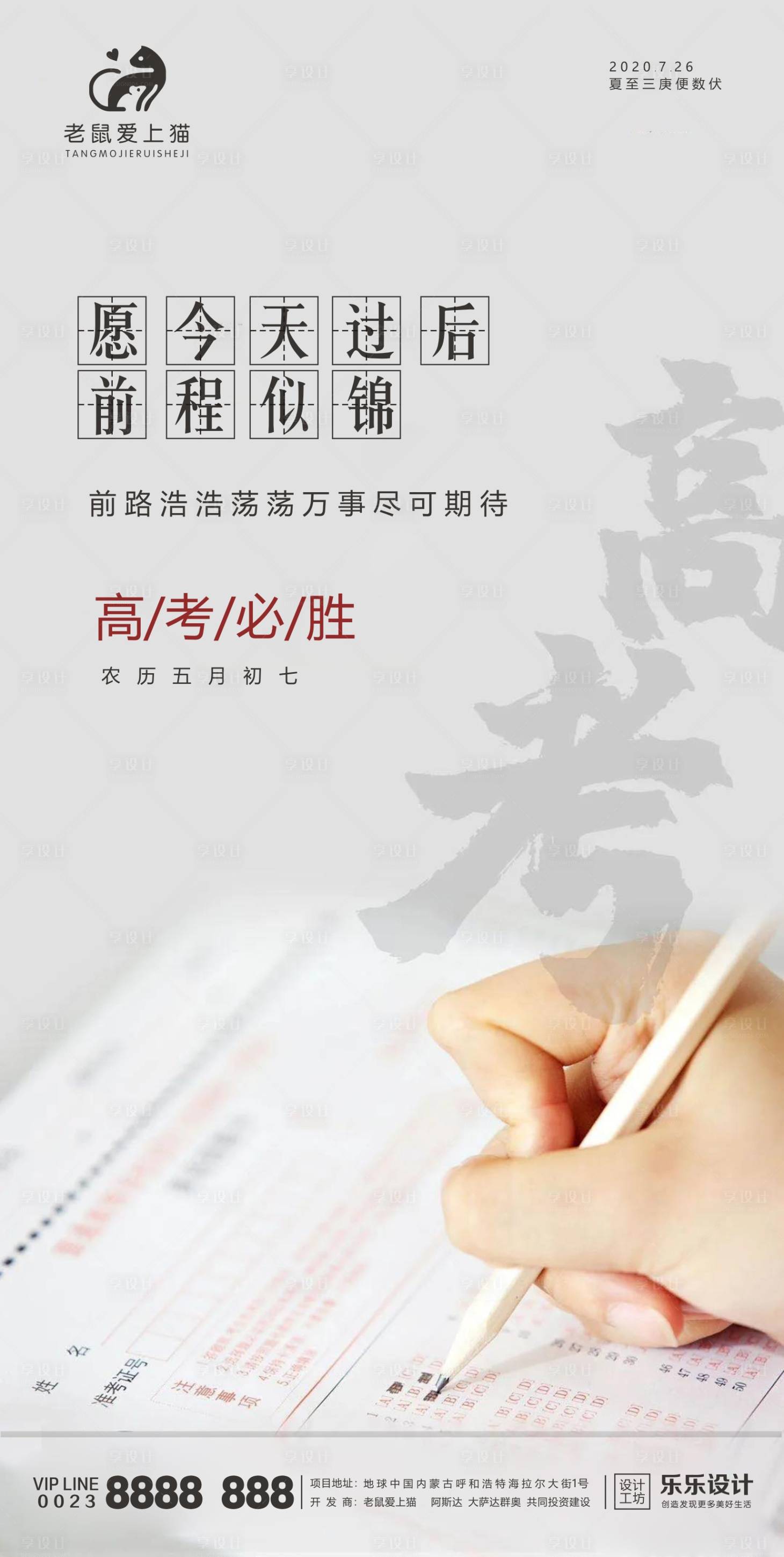 源文件下载【享设计】搜索编号：25540001375737327【高考地产热点海报】