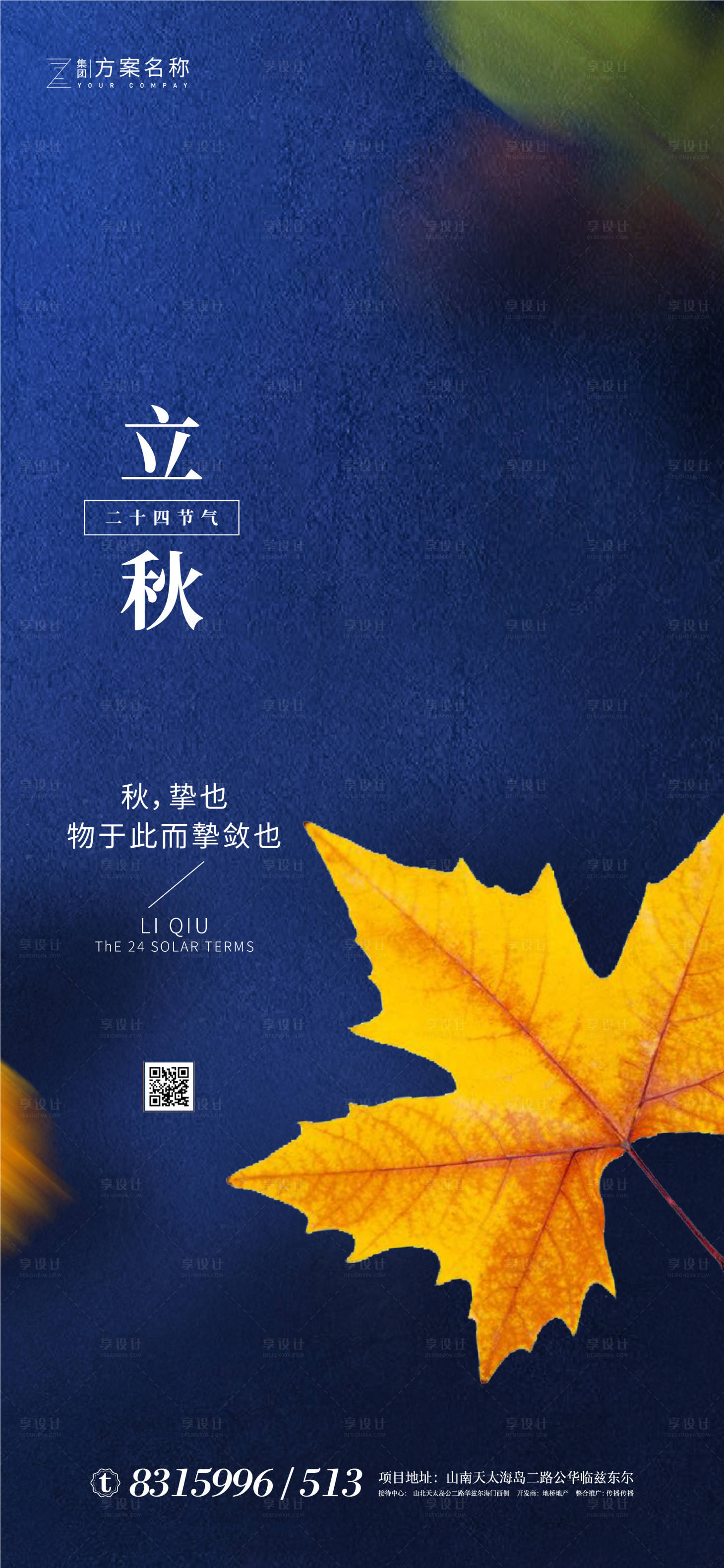源文件下载【享设计】搜索编号：66010001345607016【立秋节气移动端海报】