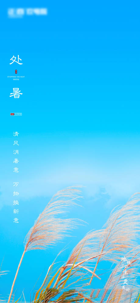 源文件下载【地产处暑】编号：28030001296033550