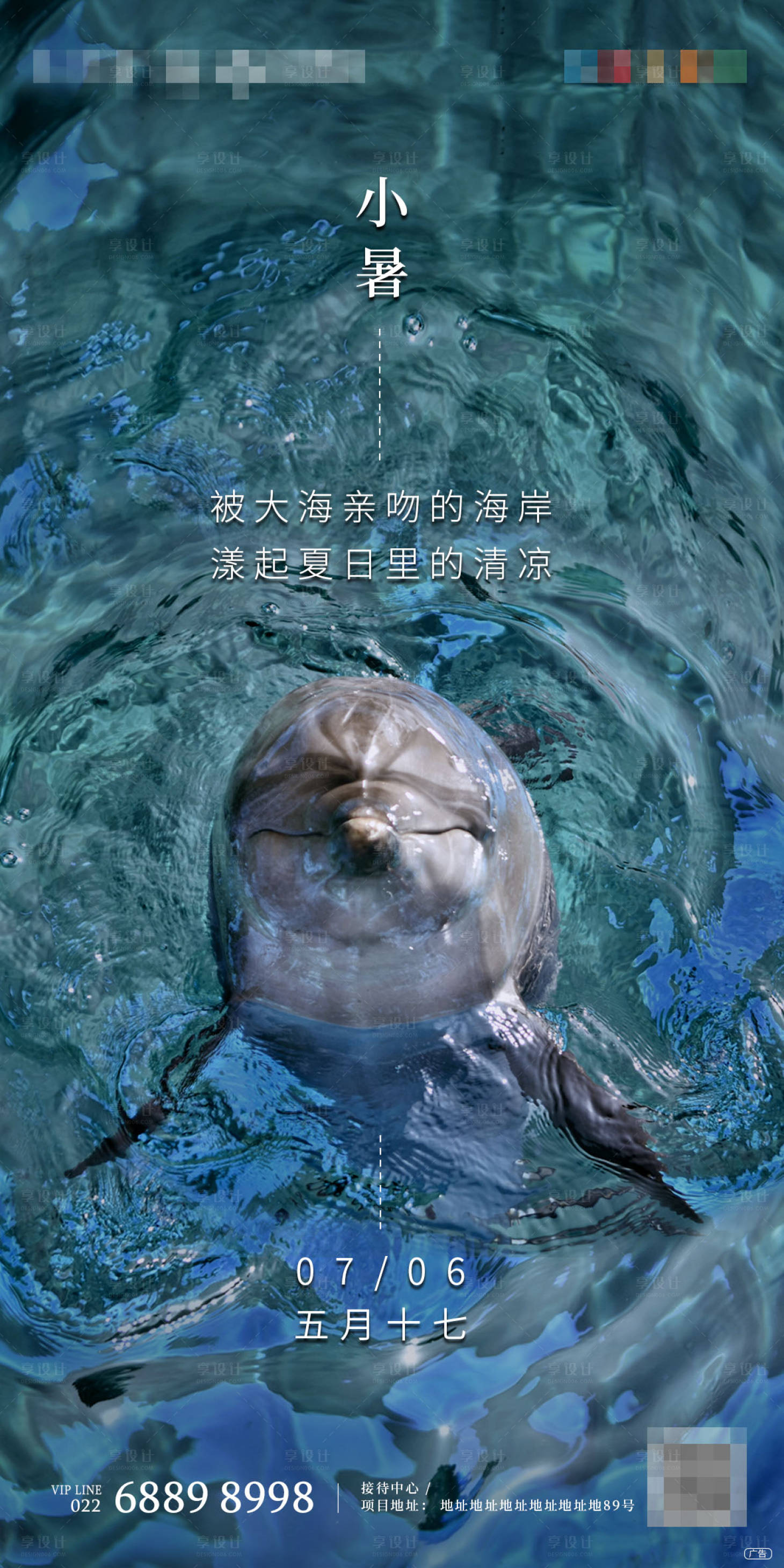 源文件下载【享设计】搜索编号：66630001280053002【地产海居小暑海报】