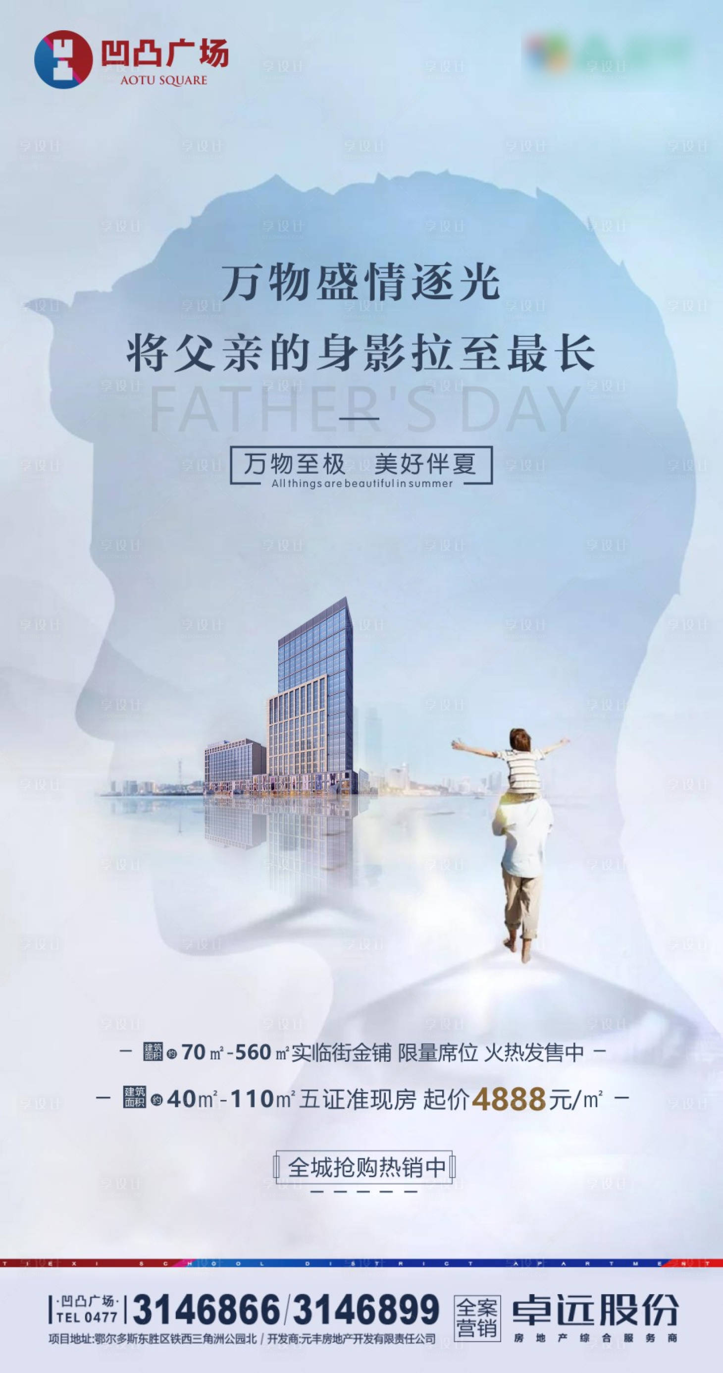 源文件下載【享設計】搜索編號：55260001362088809【父親節地產海報】
