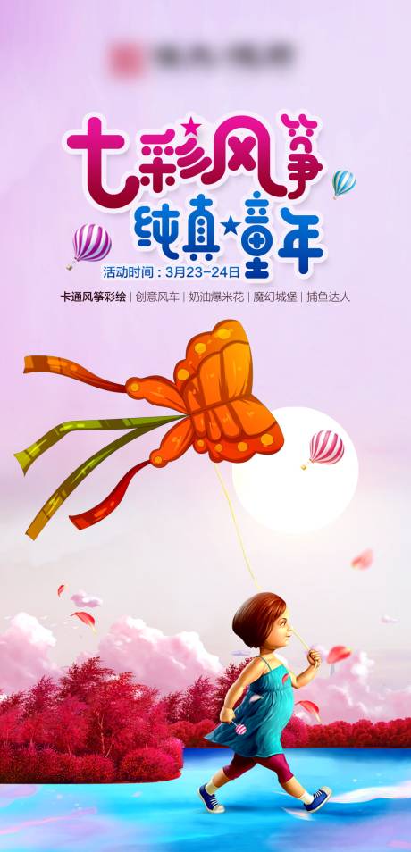 源文件下载【地产七彩风筝海报】编号：45600001474205713