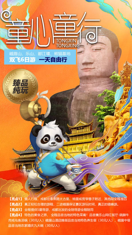源文件下载【享设计】搜索编号：87700001506649631【成都旅游海报】
