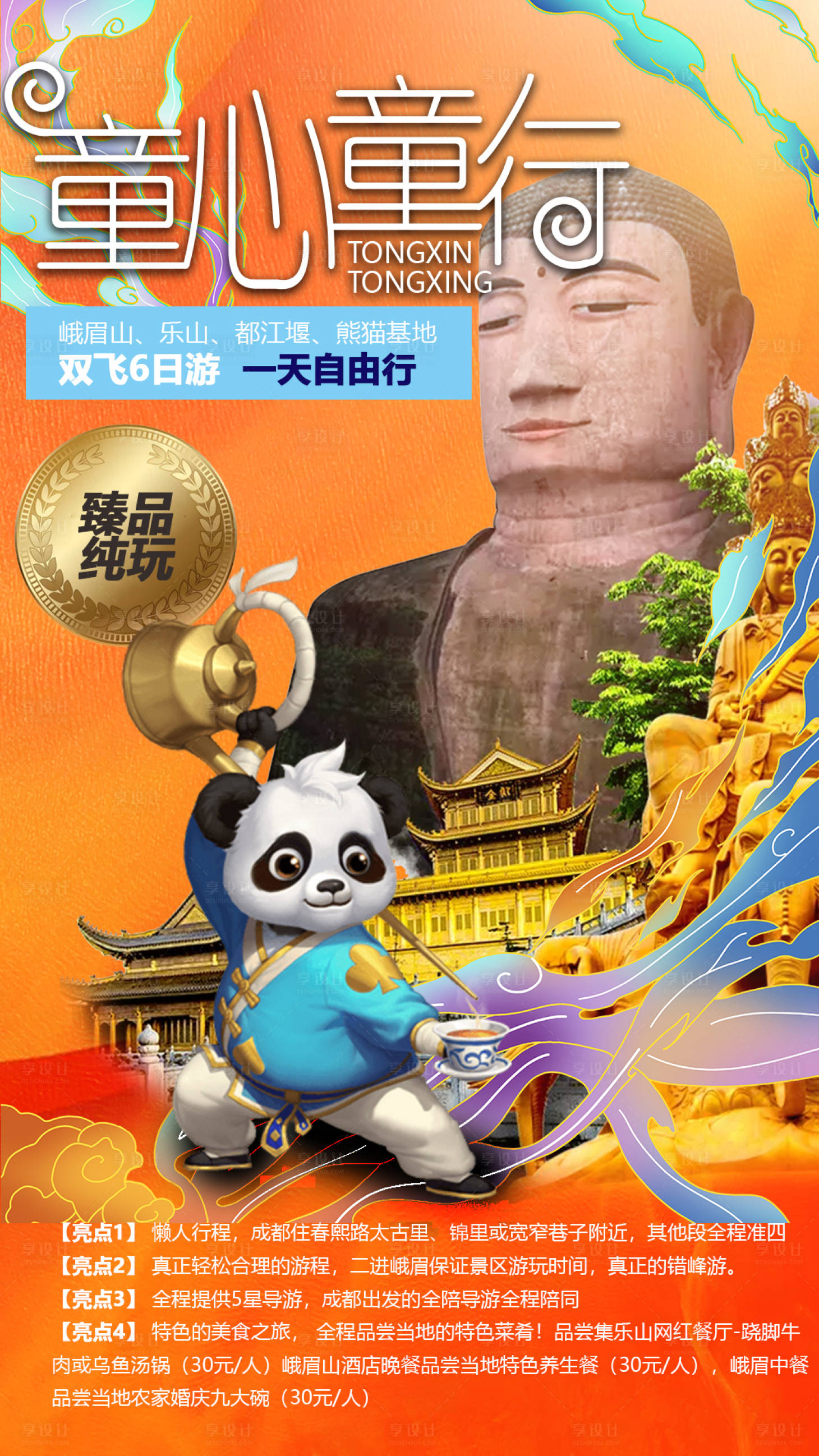 源文件下載【享設(shè)計(jì)】搜索編號(hào)：87700001506649631【成都旅游海報(bào)】