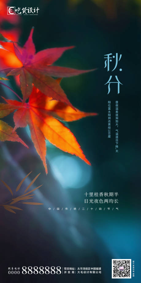 源文件下载【享设计】搜索编号：62710001377745684【秋分】