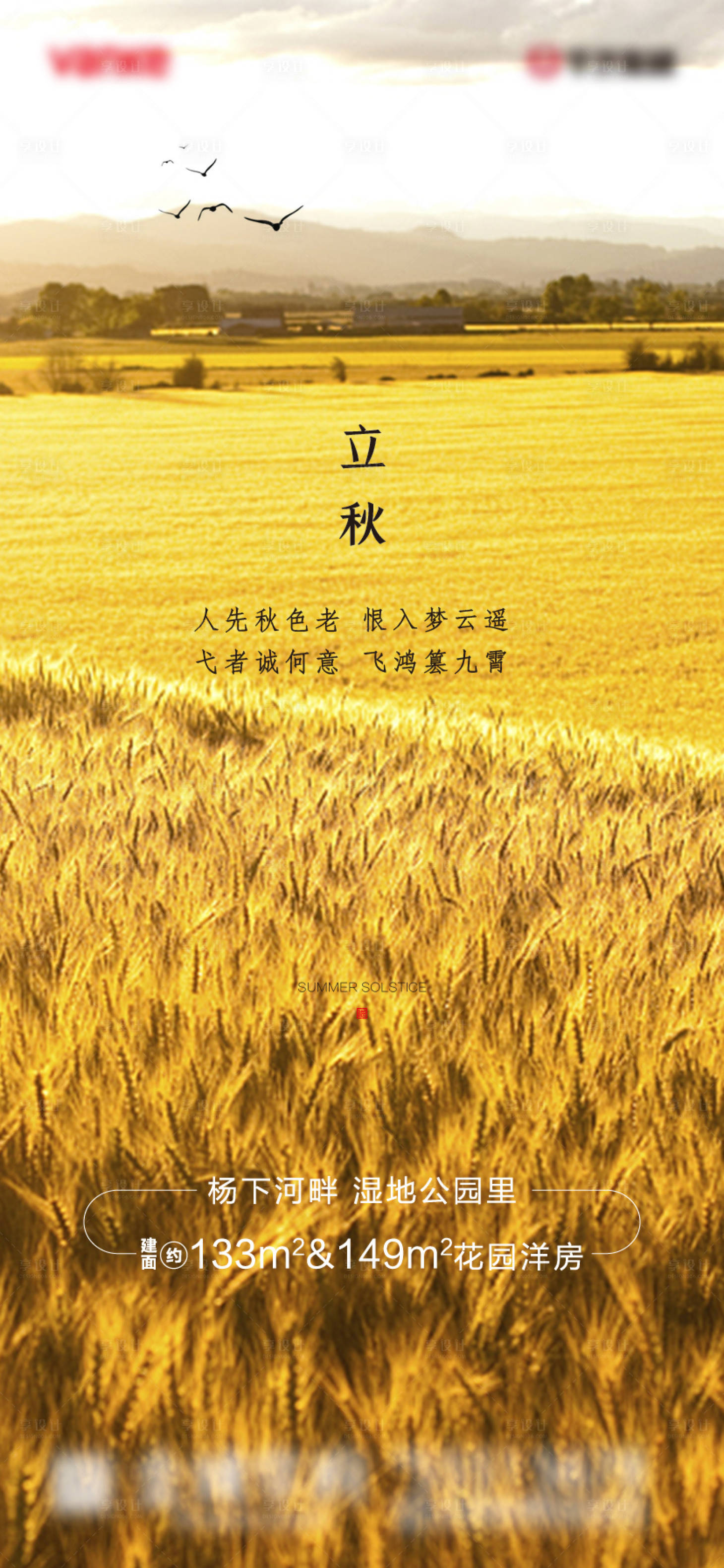 源文件下載【享設計】搜索編號：38580001519468249【立秋節氣地產海報】
