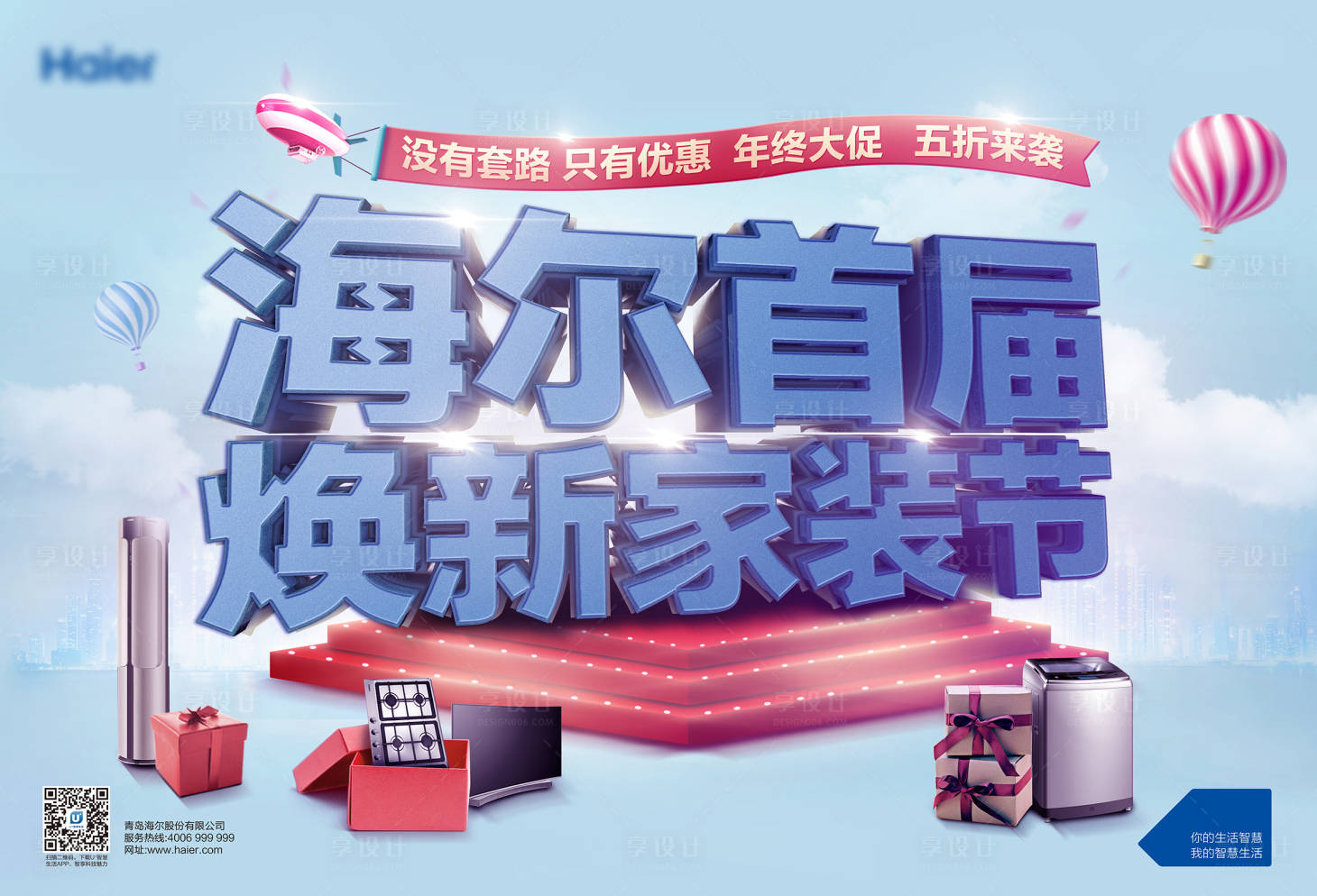 源文件下載【享設計】搜索編號：35880001318406350【家裝節立體字海報展板】
