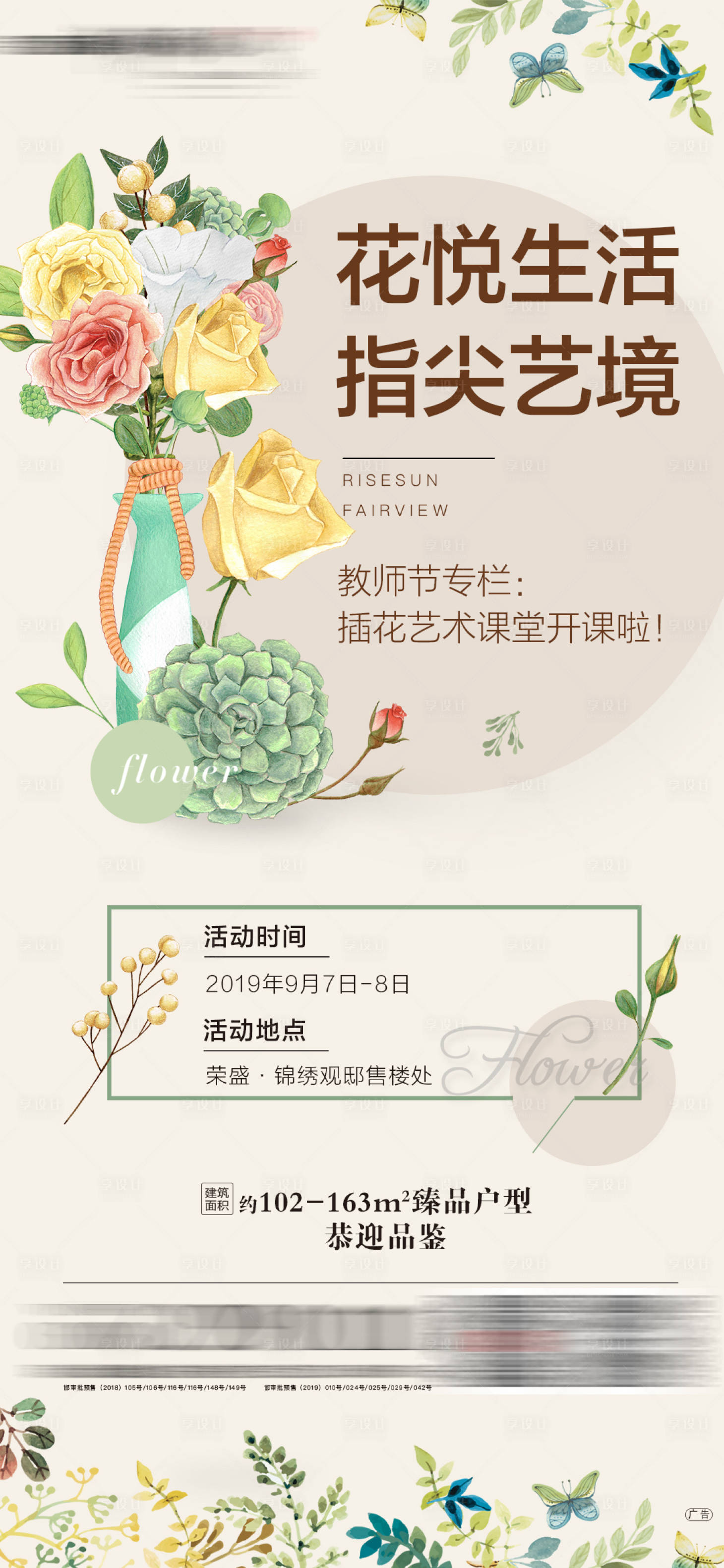 源文件下载【享设计】搜索编号：94900001369226042【地产教师节插花艺术课海报】
