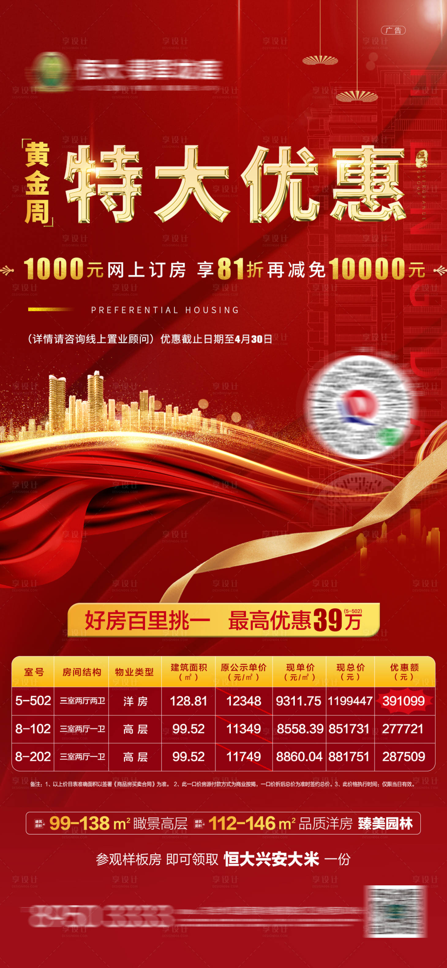 源文件下載【享設(shè)計】搜索編號：35110001333605153【地產(chǎn)特價房源海報】