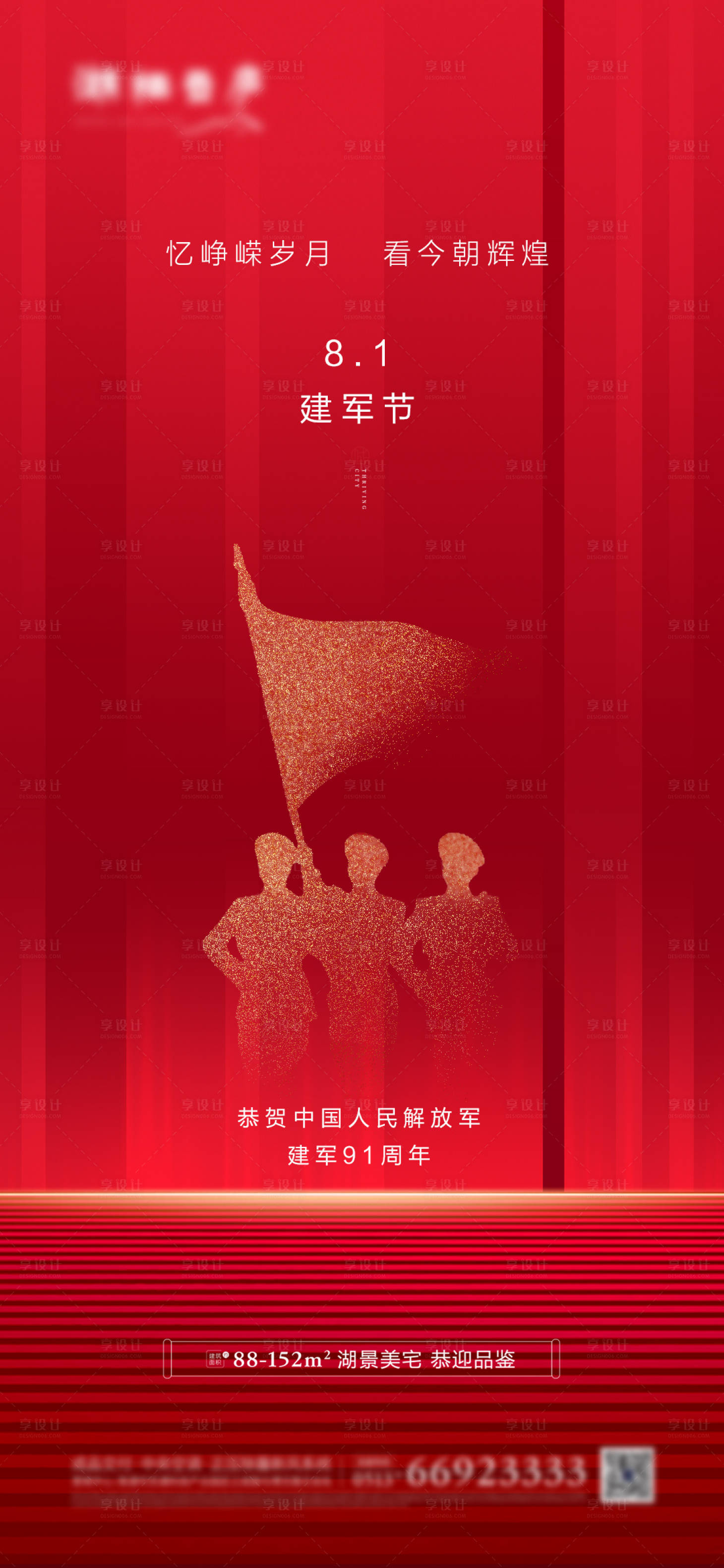 源文件下载【享设计】搜索编号：84970001447603723【地产八一建军节海报】