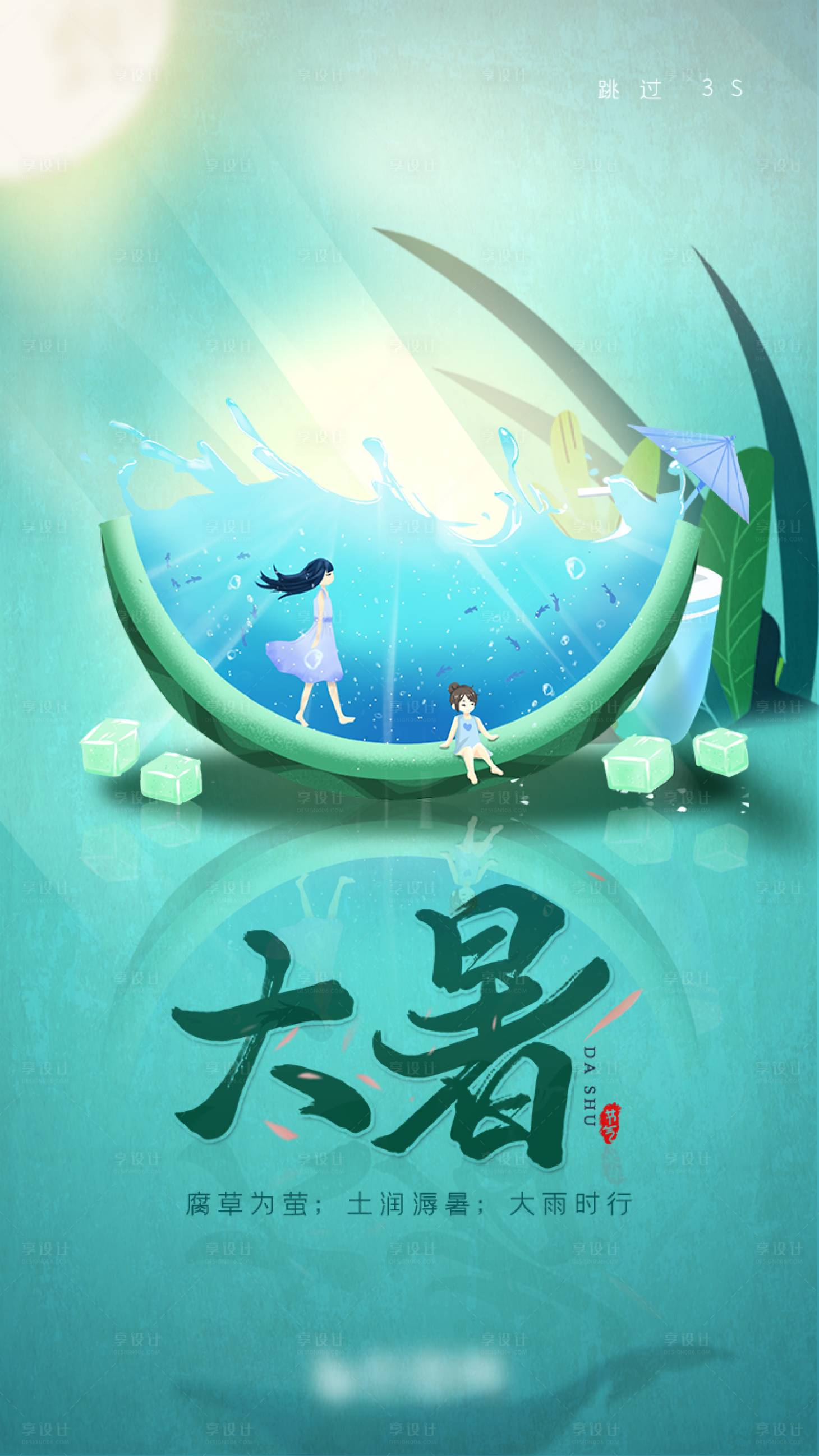 源文件下载【大暑节气移动端海报】编号：41490001294619064