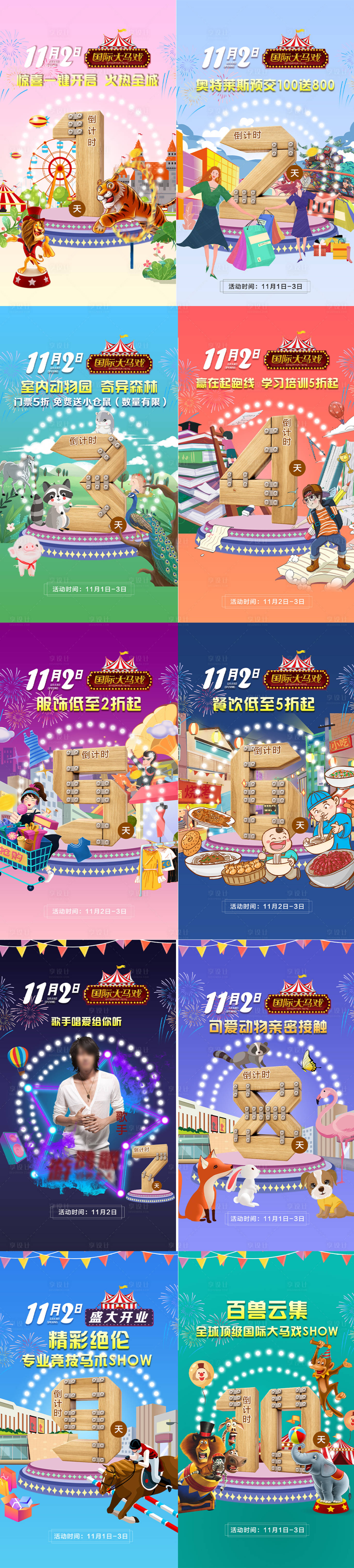 源文件下载【马戏团倒计时系列海报】编号：32730001311324469