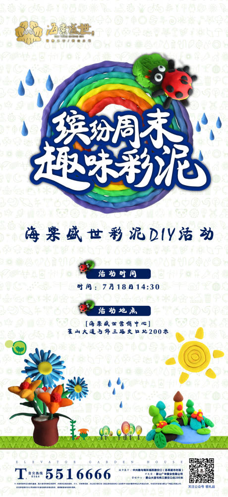 源文件下载【房地产趣味彩泥活动海报】编号：68570001398199243