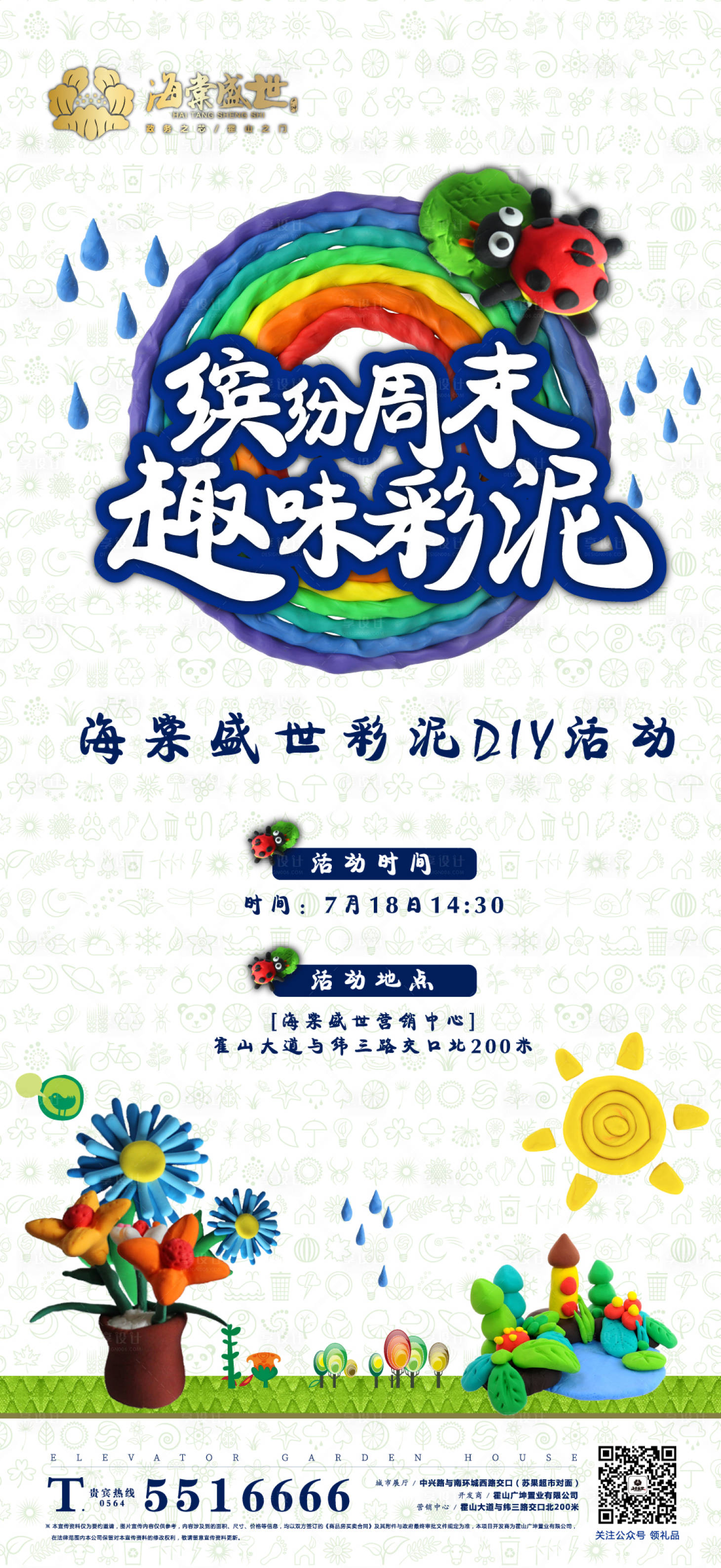 源文件下载【房地产趣味彩泥活动海报】编号：68570001398199243