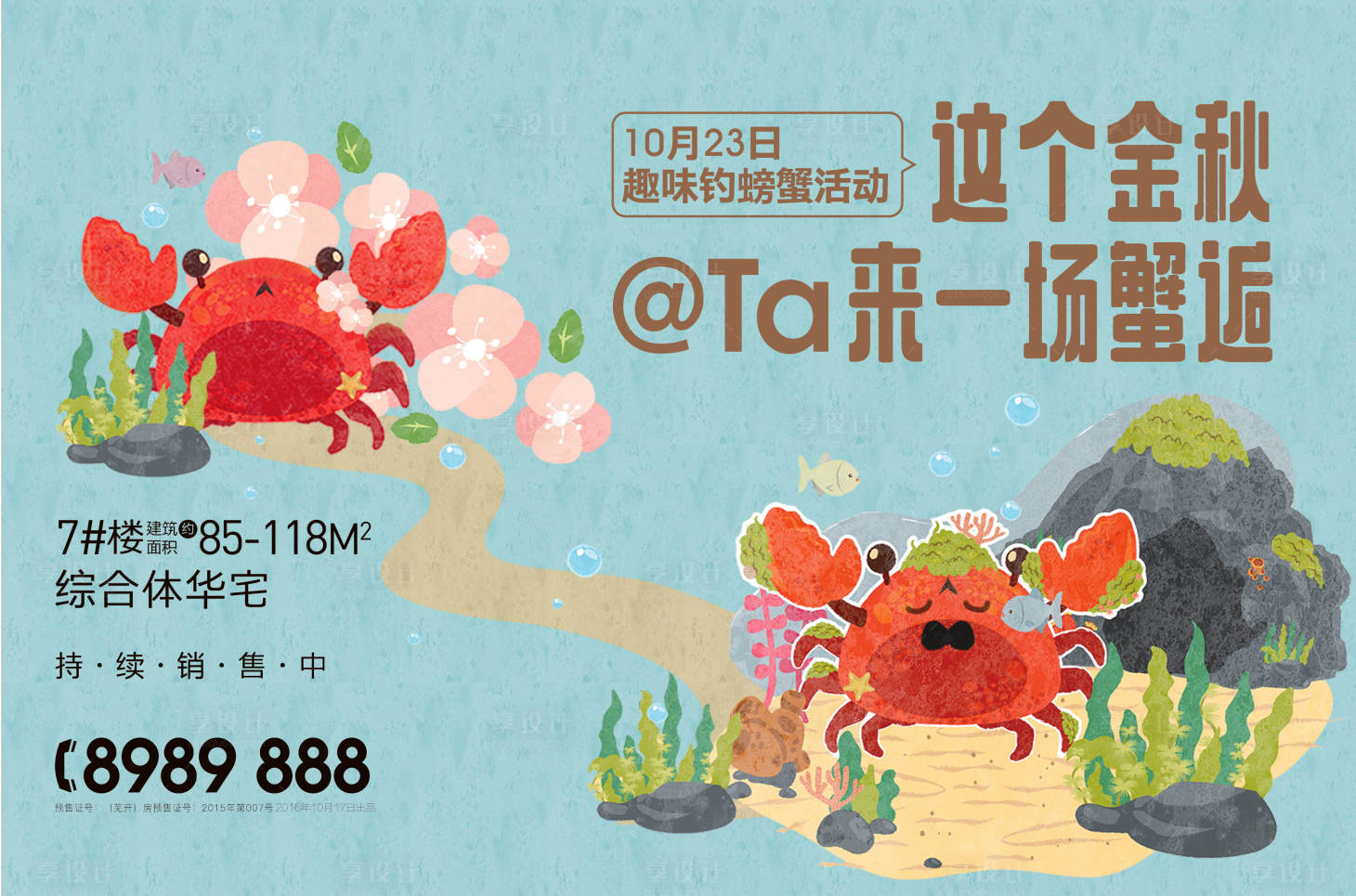 源文件下載【享設(shè)計(jì)】搜索編號(hào)：87580001355349370【地產(chǎn)金秋螃蟹活動(dòng)展板】