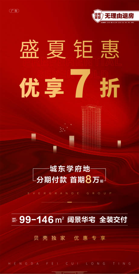 源文件下载【地产红色钜惠海报】编号：88570001530853191