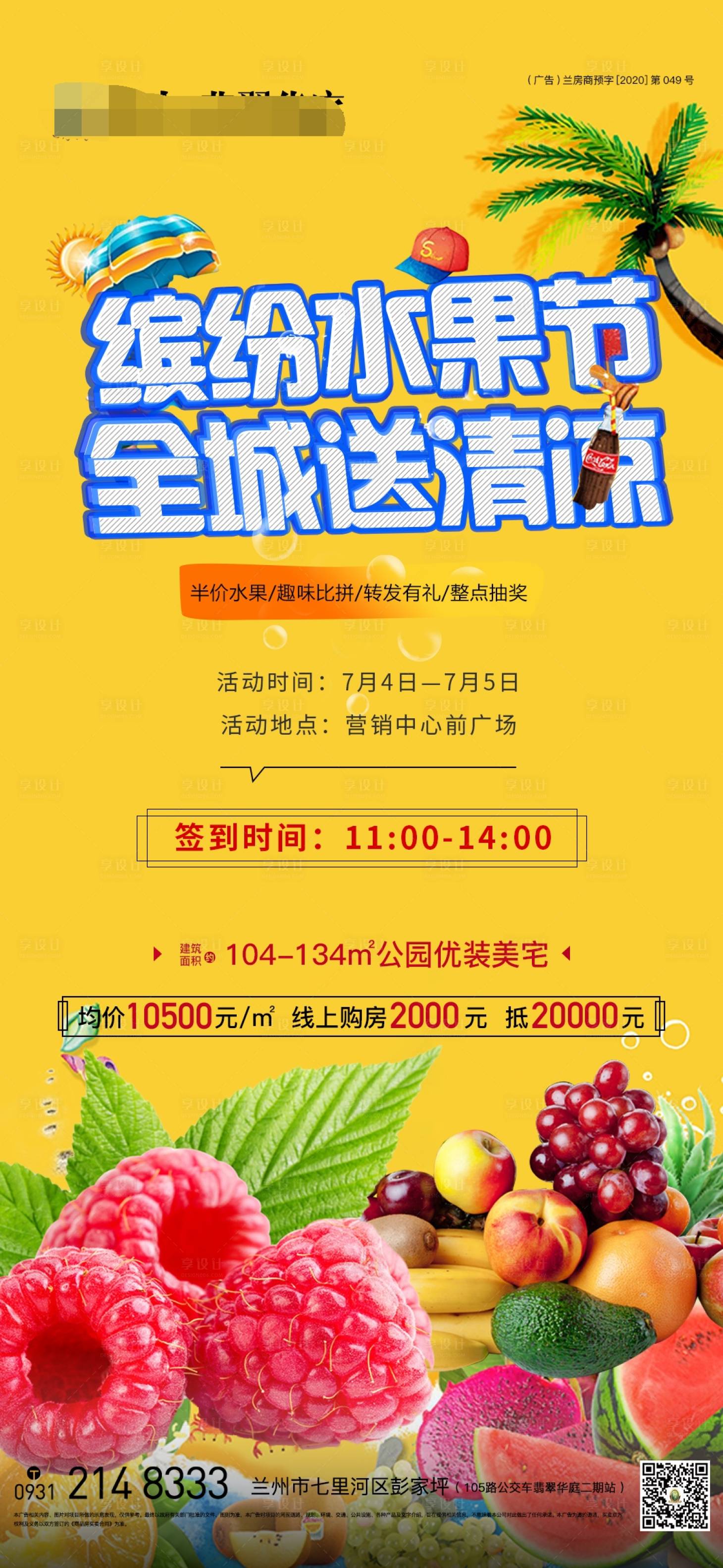 源文件下载【享设计】搜索编号：70900001402008868【地产水果活动海报】