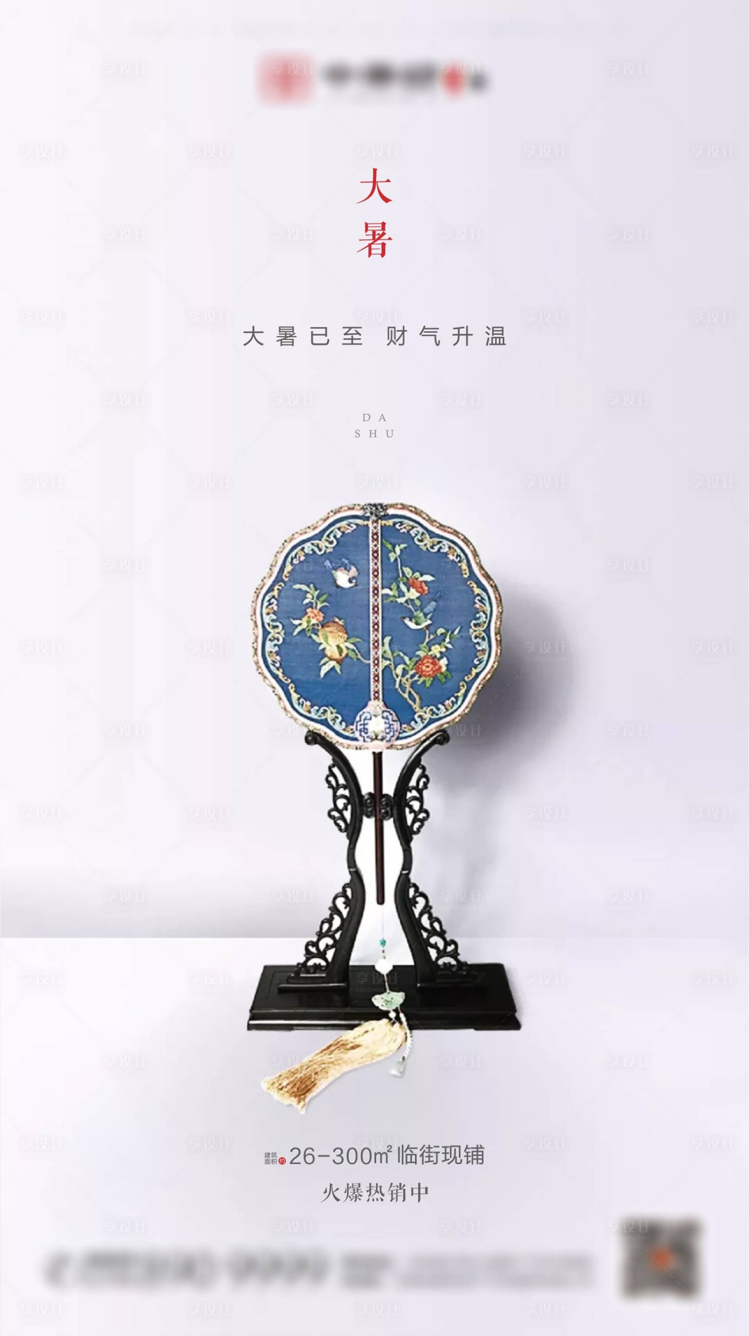 源文件下載【享設計】搜索編號：34370001476064855【新中式地產大暑節氣海報】