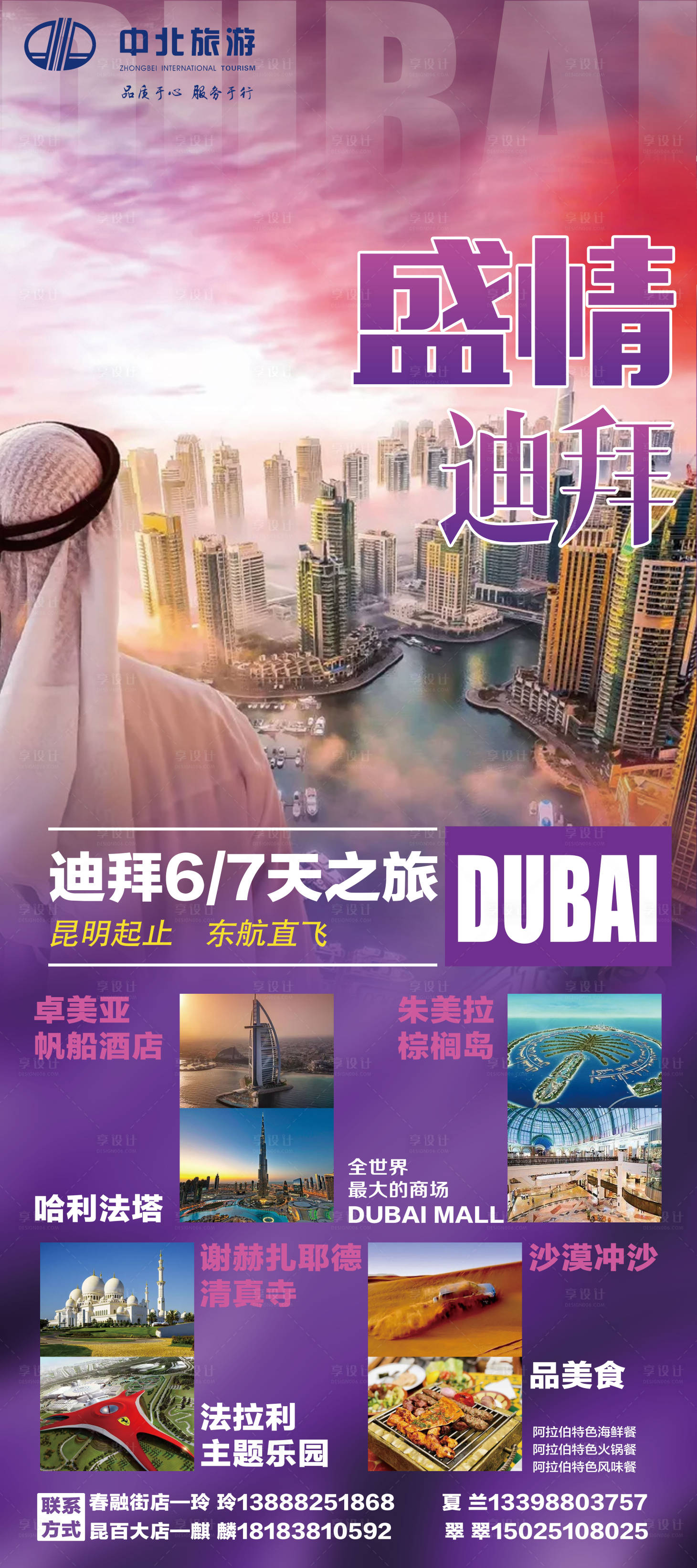 编号：20200709154629021【享设计】源文件下载-盛情迪拜旅游海报