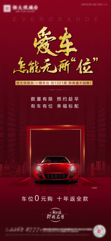 源文件下载【地产车位加推红金海报】编号：20200727164436797