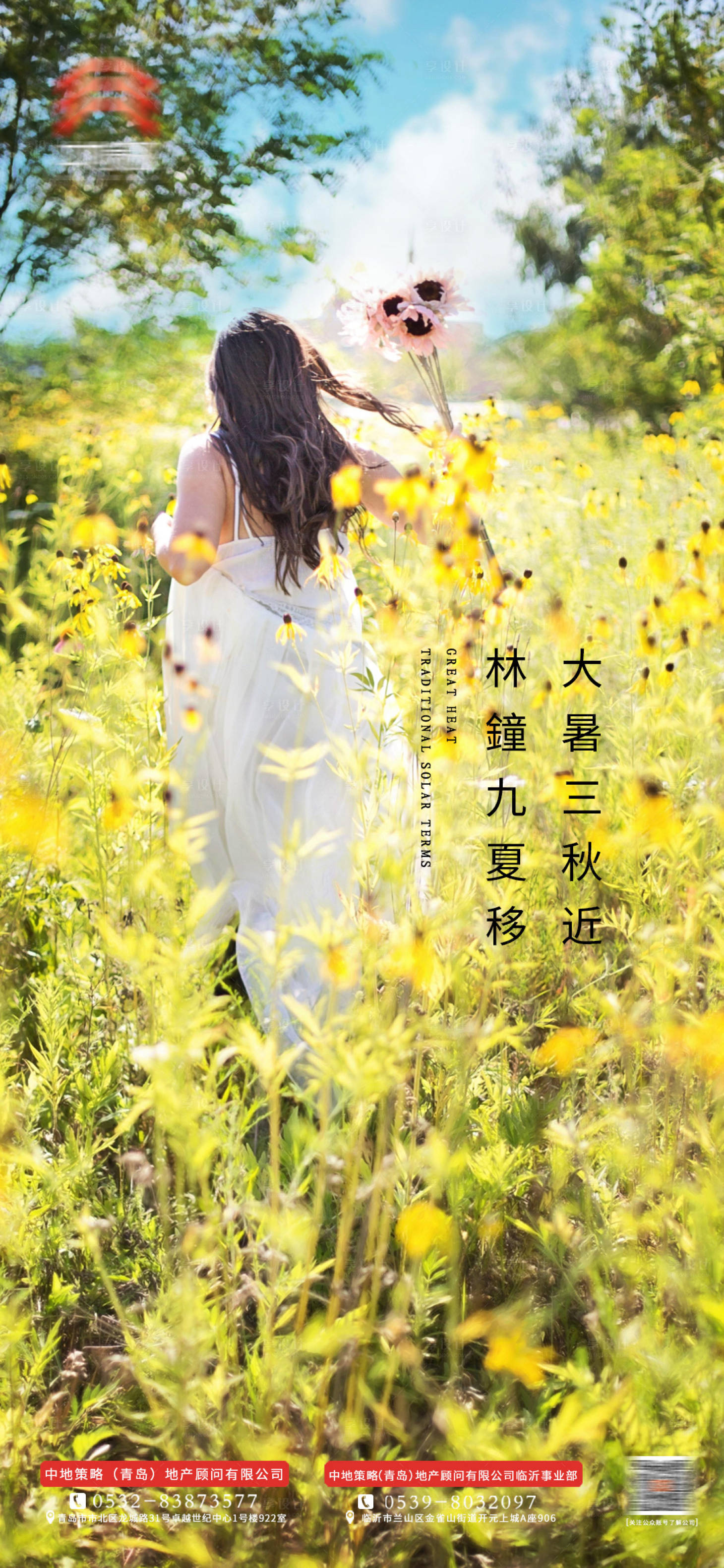 源文件下载【享设计】搜索编号：39060001422109076【大暑地产节气海报】