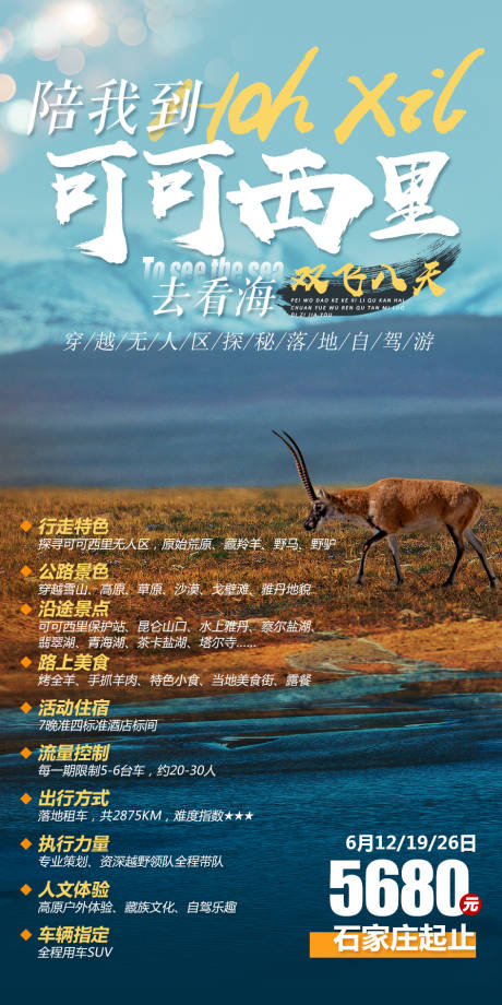 源文件下载【可可西里双飞8日游海报】编号：25470001329538124