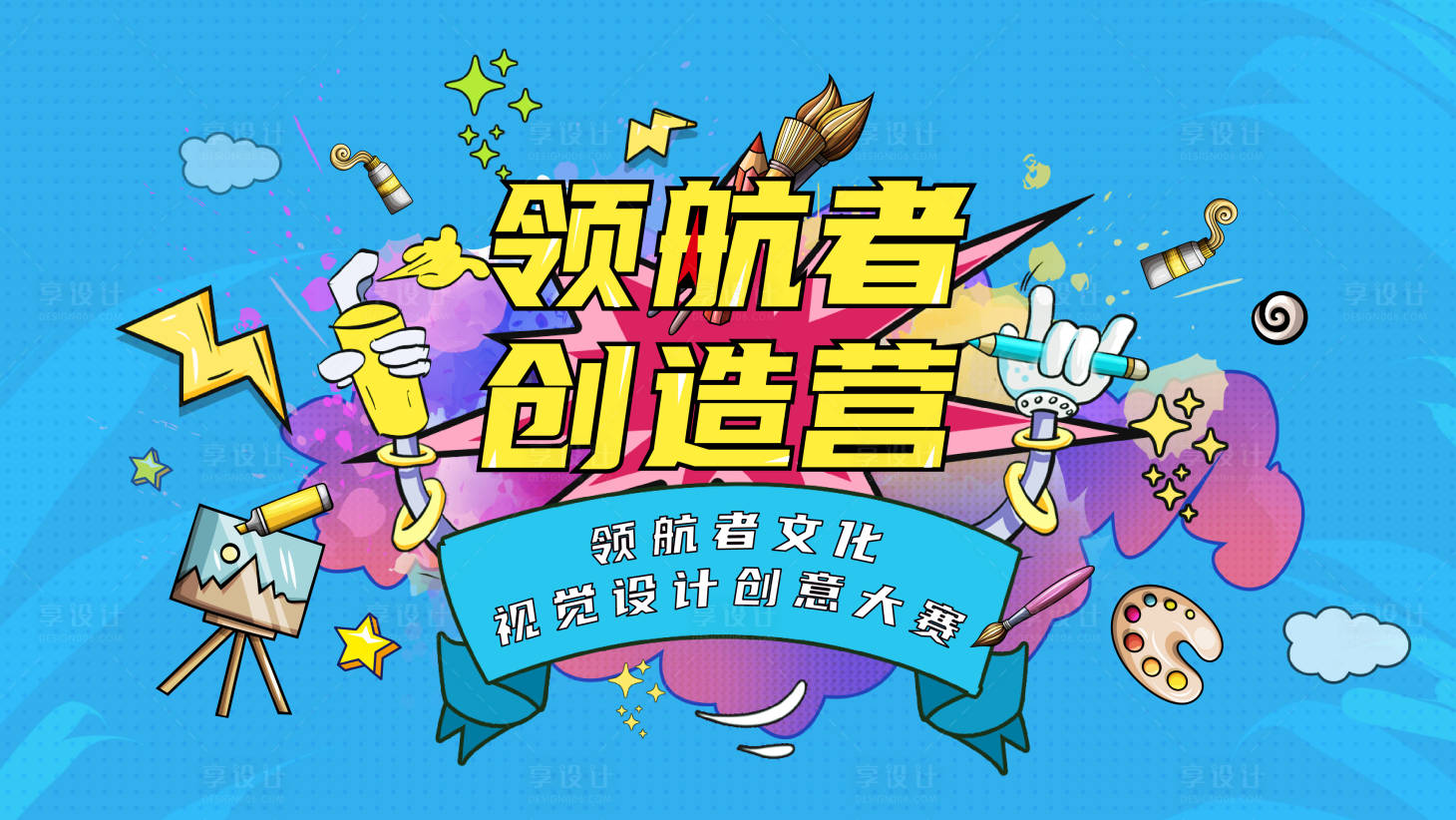 源文件下载【享设计】搜索编号：97050001351492871【涂鸦手绘海报】