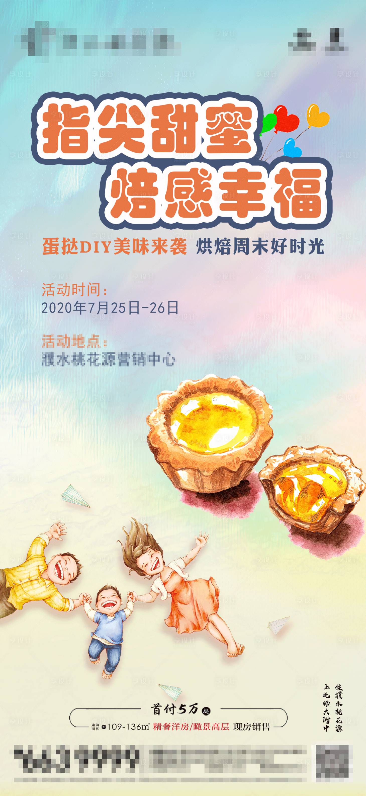 源文件下載【享設(shè)計(jì)】搜索編號(hào)：16630001494526167【地產(chǎn)烘焙蛋撻DIY海報(bào)】