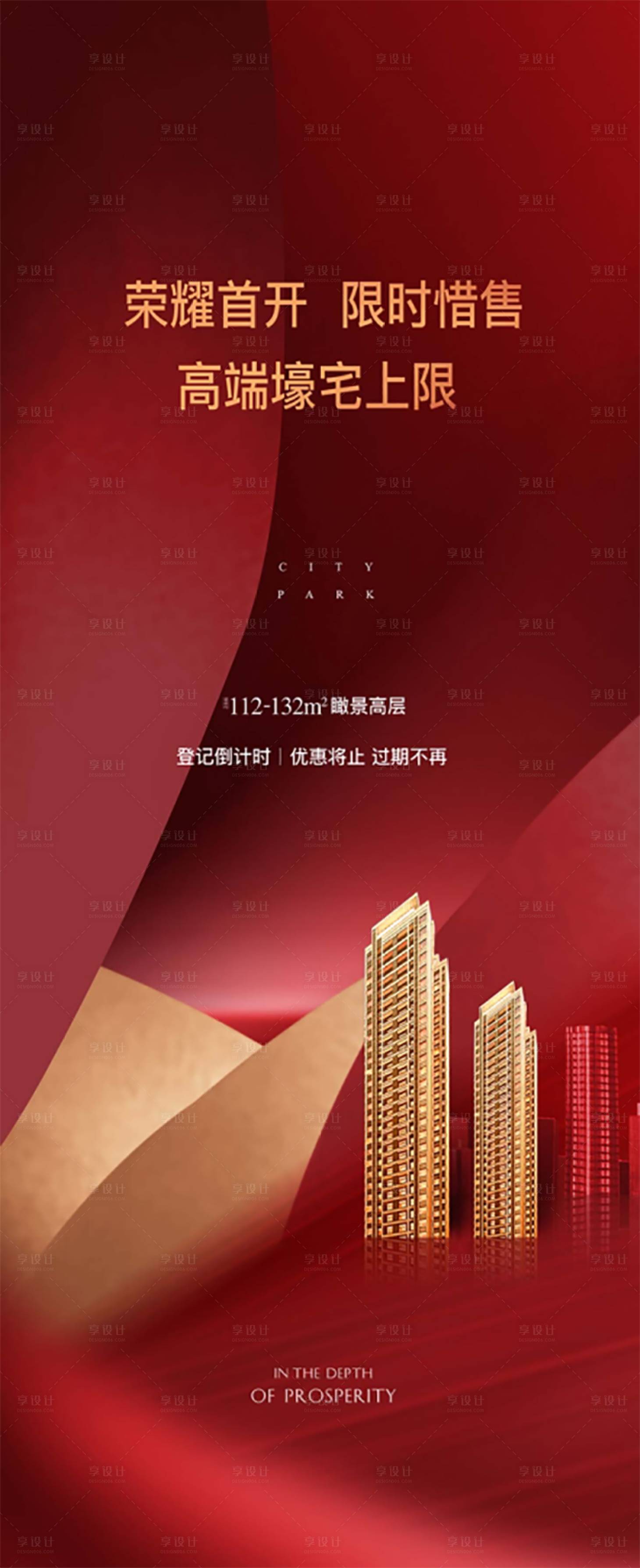 源文件下载【享设计】搜索编号：53490001526283613【地产开盘热销海报】