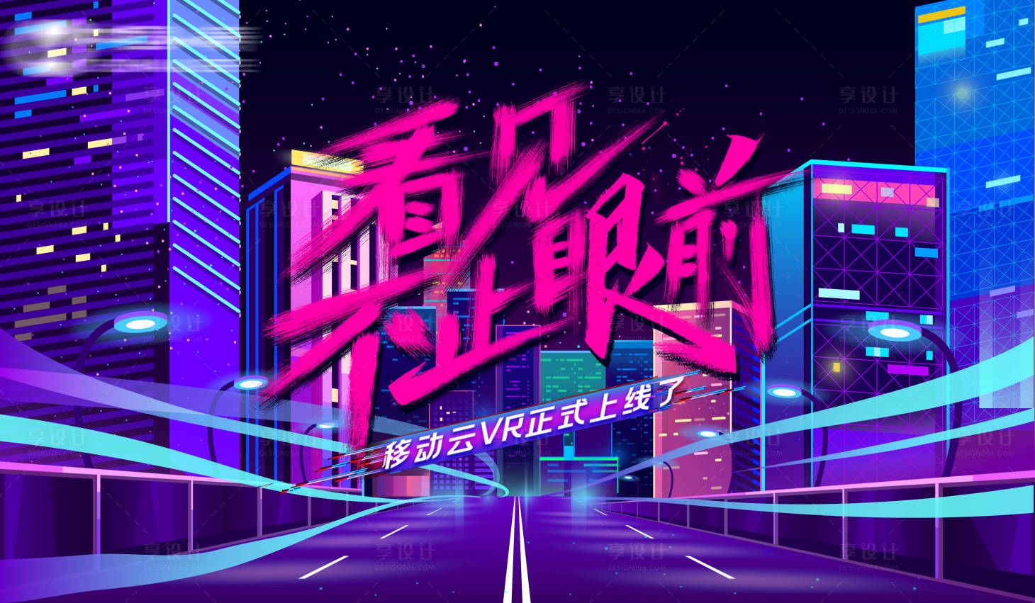 源文件下载【享设计】搜索编号：20490001378603977【霓虹VR科技背景板】