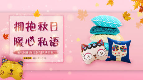源文件下载【地产创意活动抱枕DIY展板】编号：95480001275595458