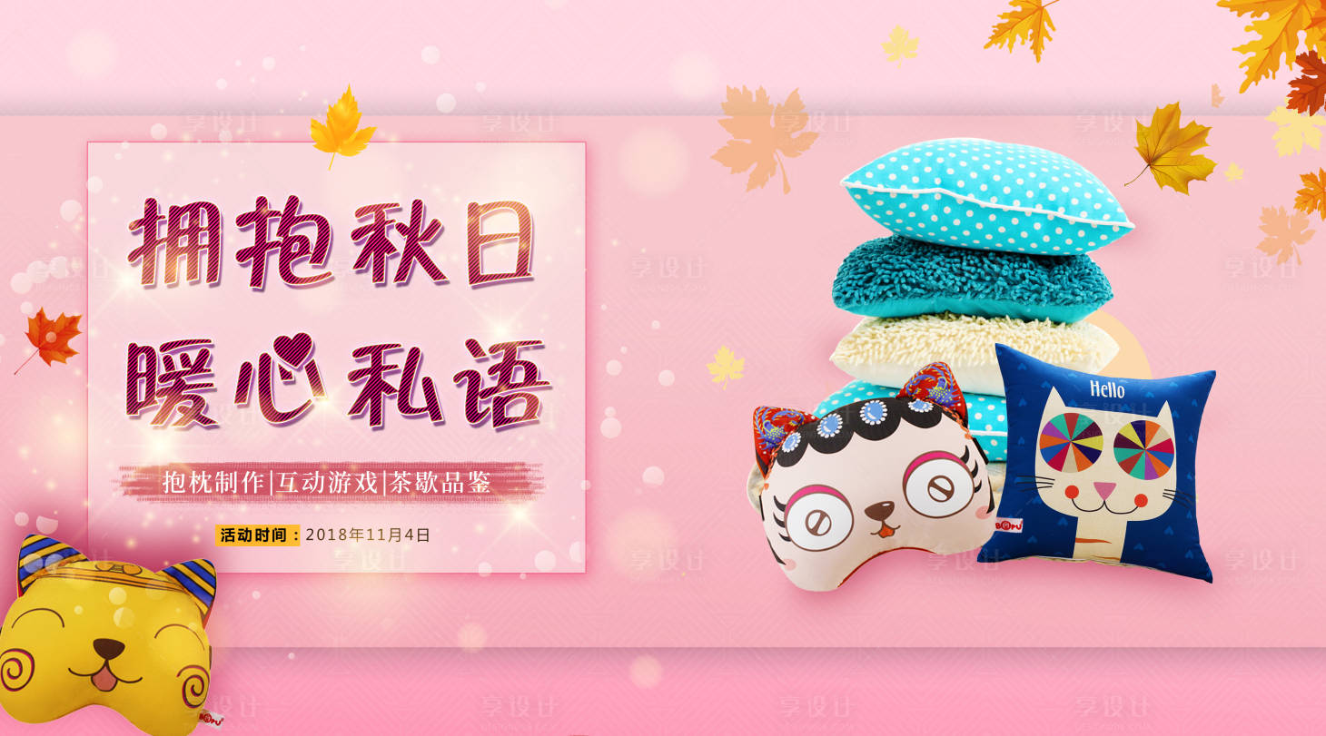 源文件下载【享设计】搜索编号：95480001275595458【地产创意活动抱枕DIY展板】
