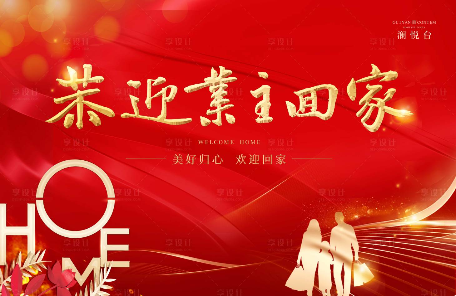 源文件下载【享设计】搜索编号：59660001468758995【地产红色交房活动展板】
