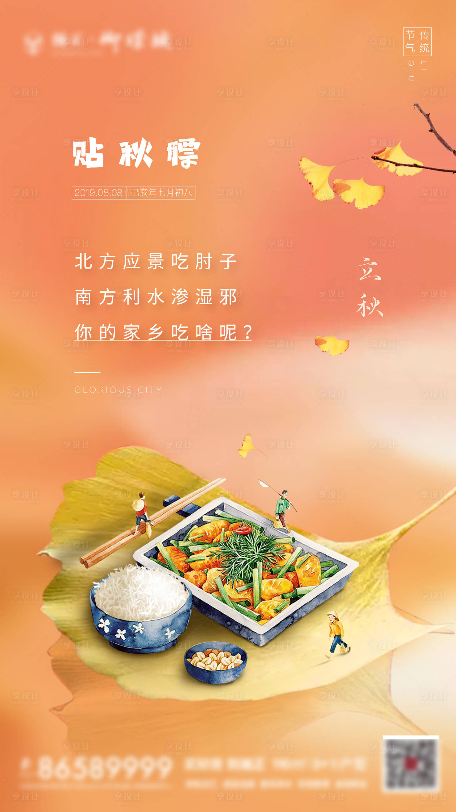 源文件下载【享设计】搜索编号：98590001515963627【立秋节气贴秋膘】