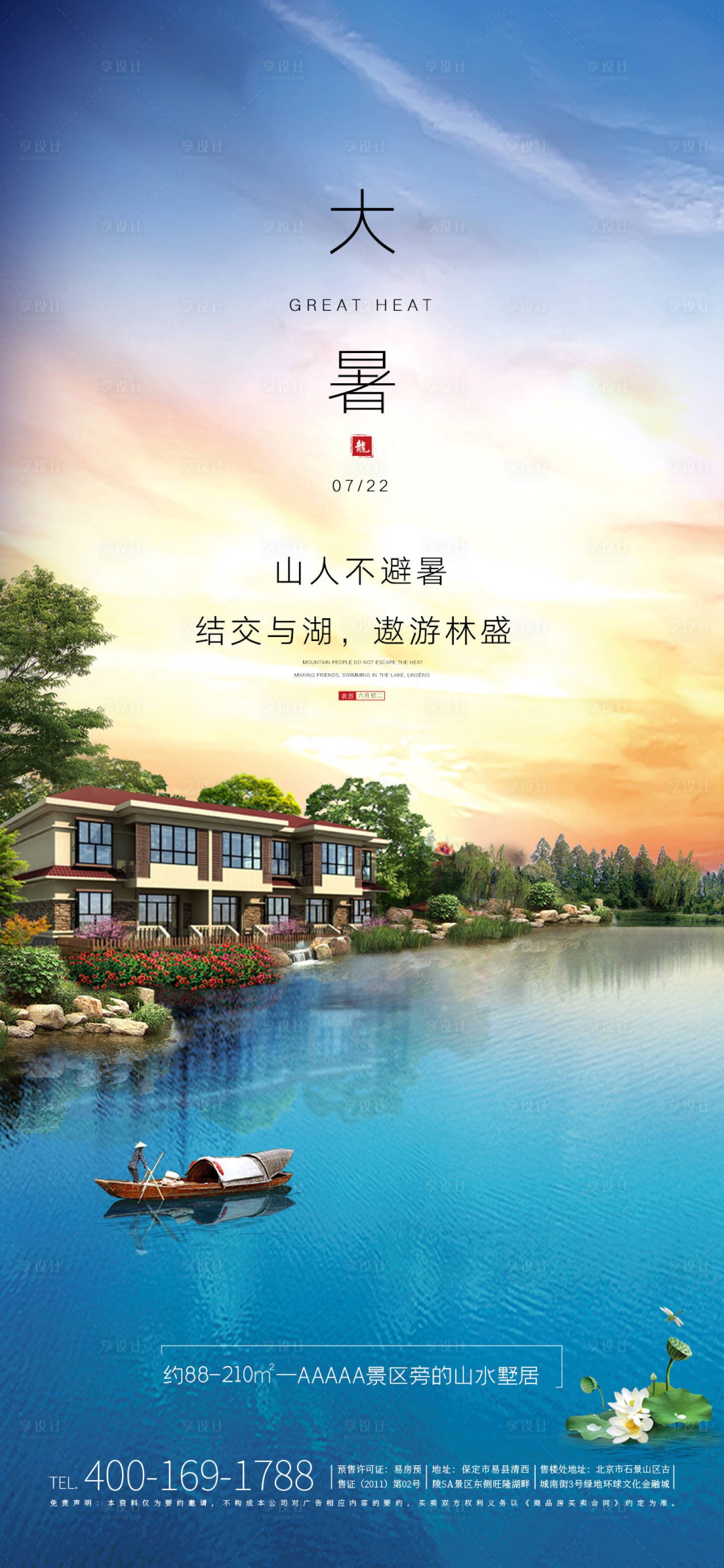 源文件下載【享設計】搜索編號：38170001454475494【大暑節氣海報】
