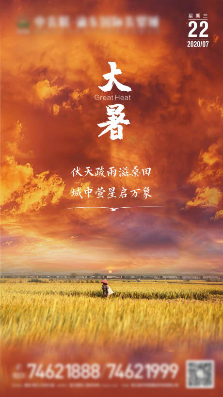 源文件下載【大暑節氣移動端海報】編號：85910001437993701