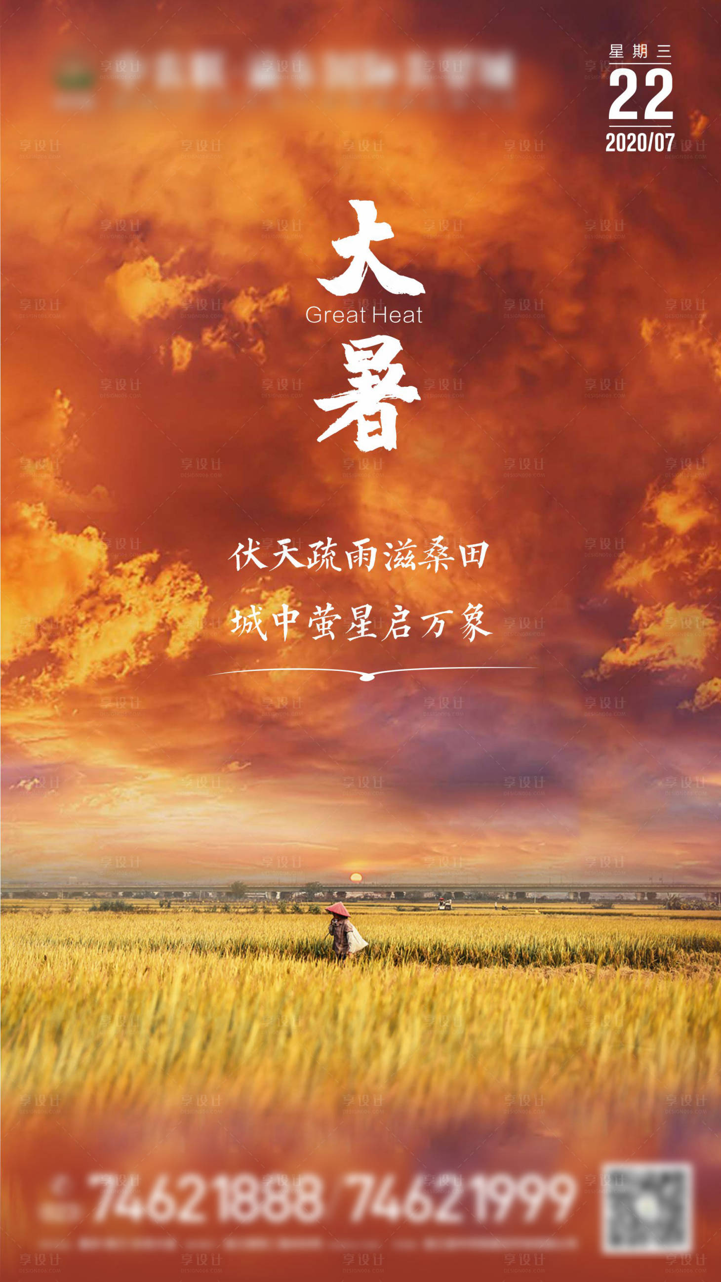 源文件下載【享設(shè)計(jì)】搜索編號：85910001437993701【大暑節(jié)氣移動端海報(bào)】