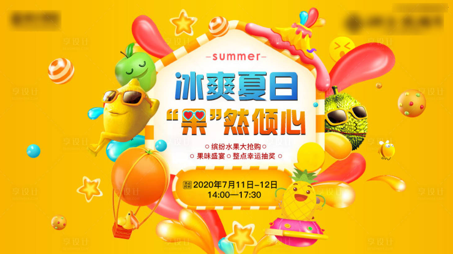 源文件下载【享设计】搜索编号：33340001406085154【地产缤纷水果活动展板背景板】