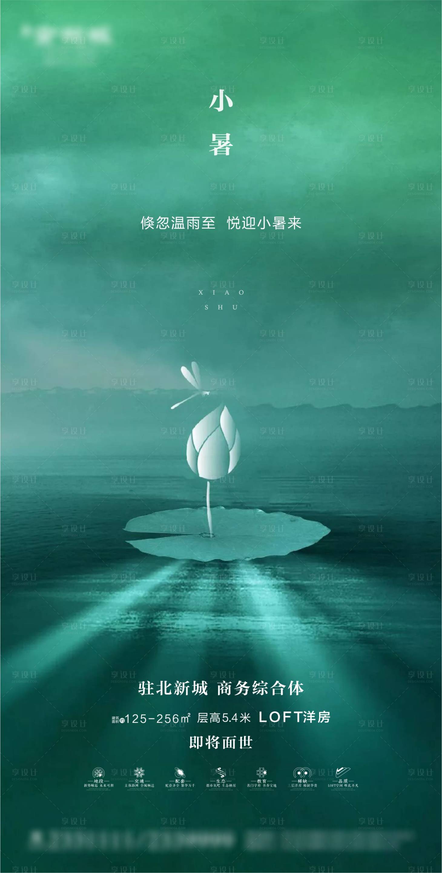 源文件下载【享设计】搜索编号：29840001327808739【湖景地产小暑节气海报】