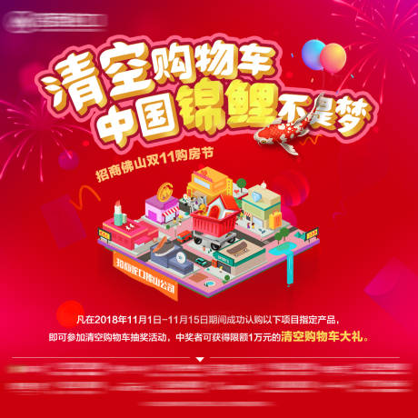 源文件下载【双十一清空购物车活动海报展板】编号：26760001518081238