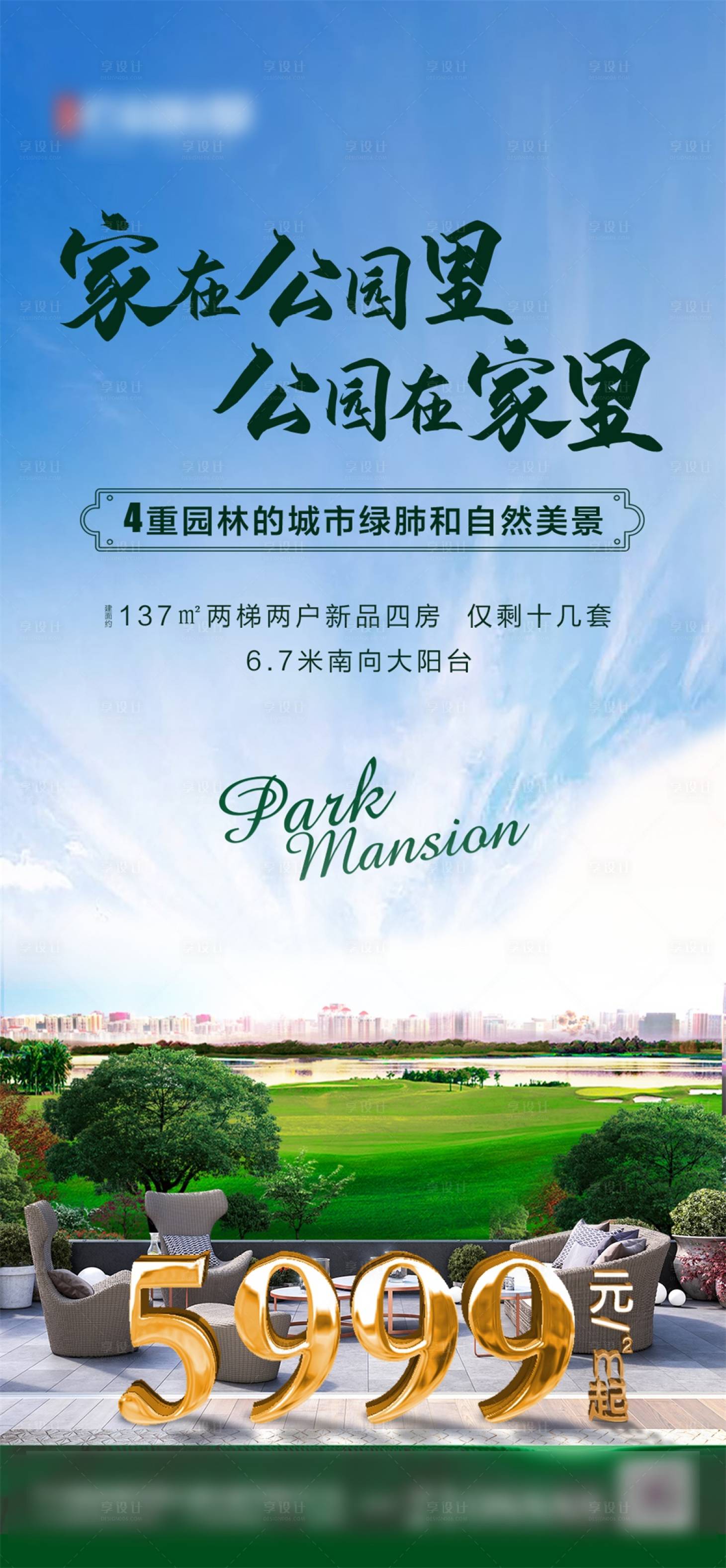 源文件下載【享設計】搜索編號：72290001338833352【公園地產價值點海報】